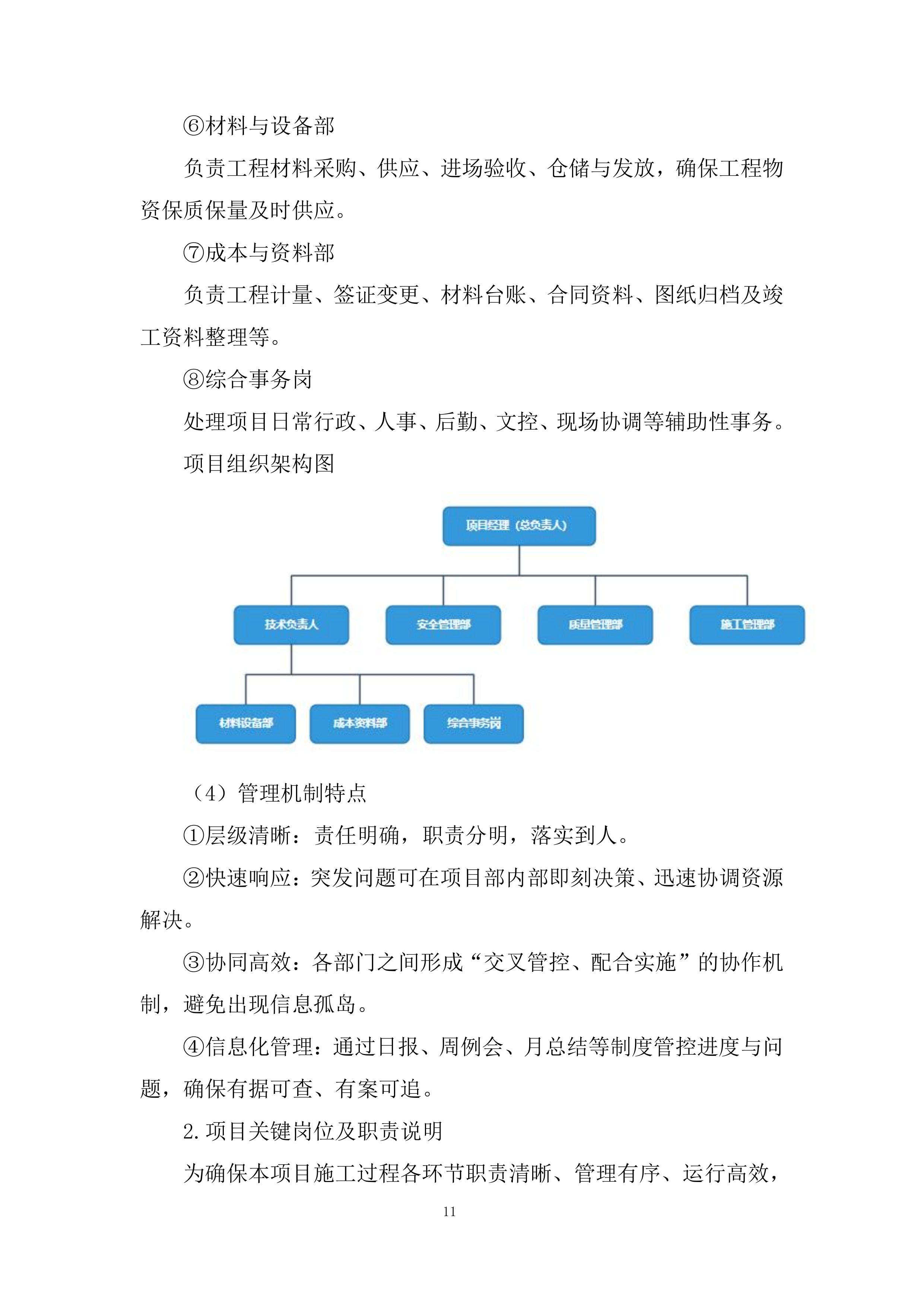 图纸会审、技术交底和物资调配等前期准备投标方案.docx 第11页