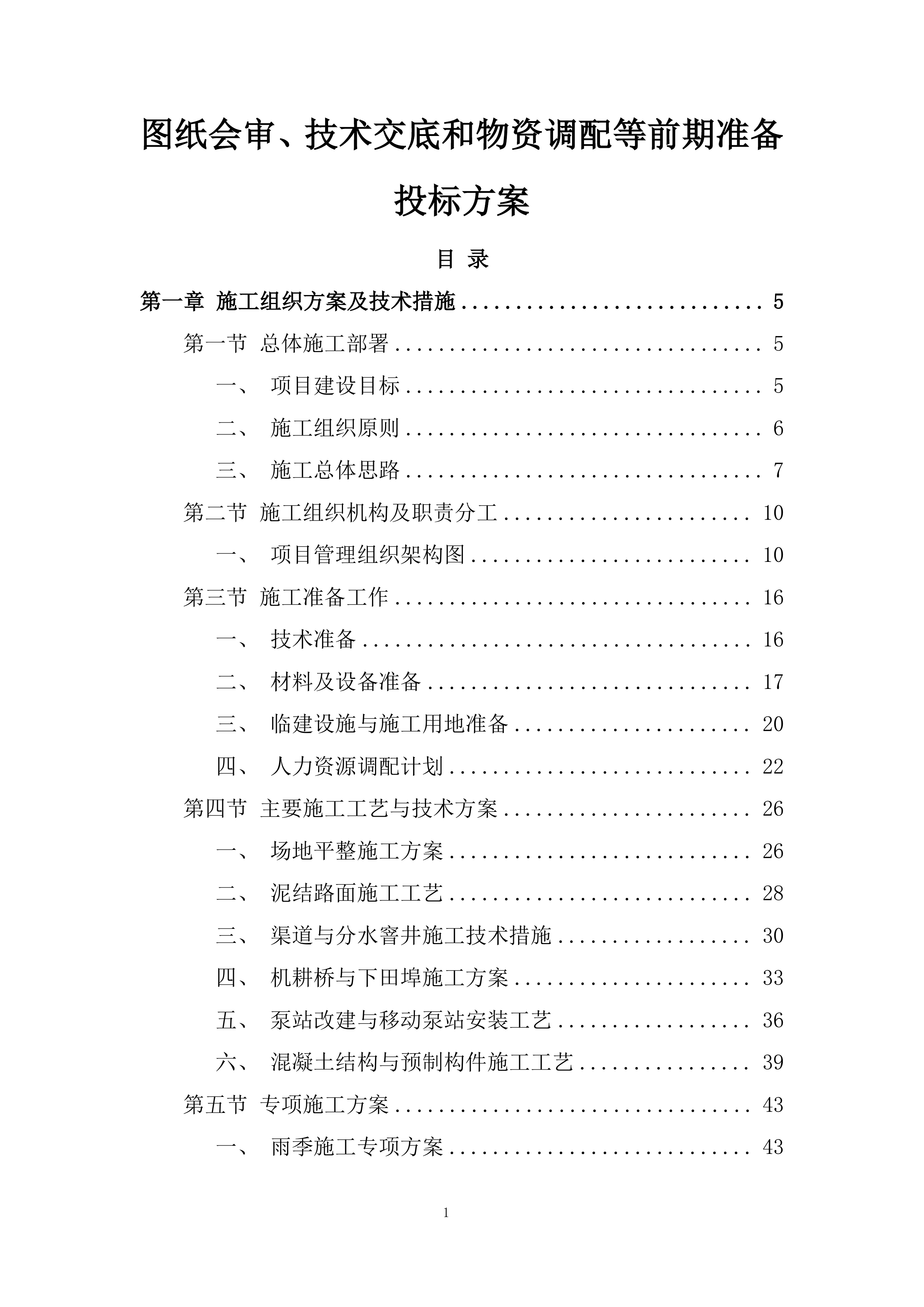 图纸会审、技术交底和物资调配等前期准备投标方案.docx 第1页