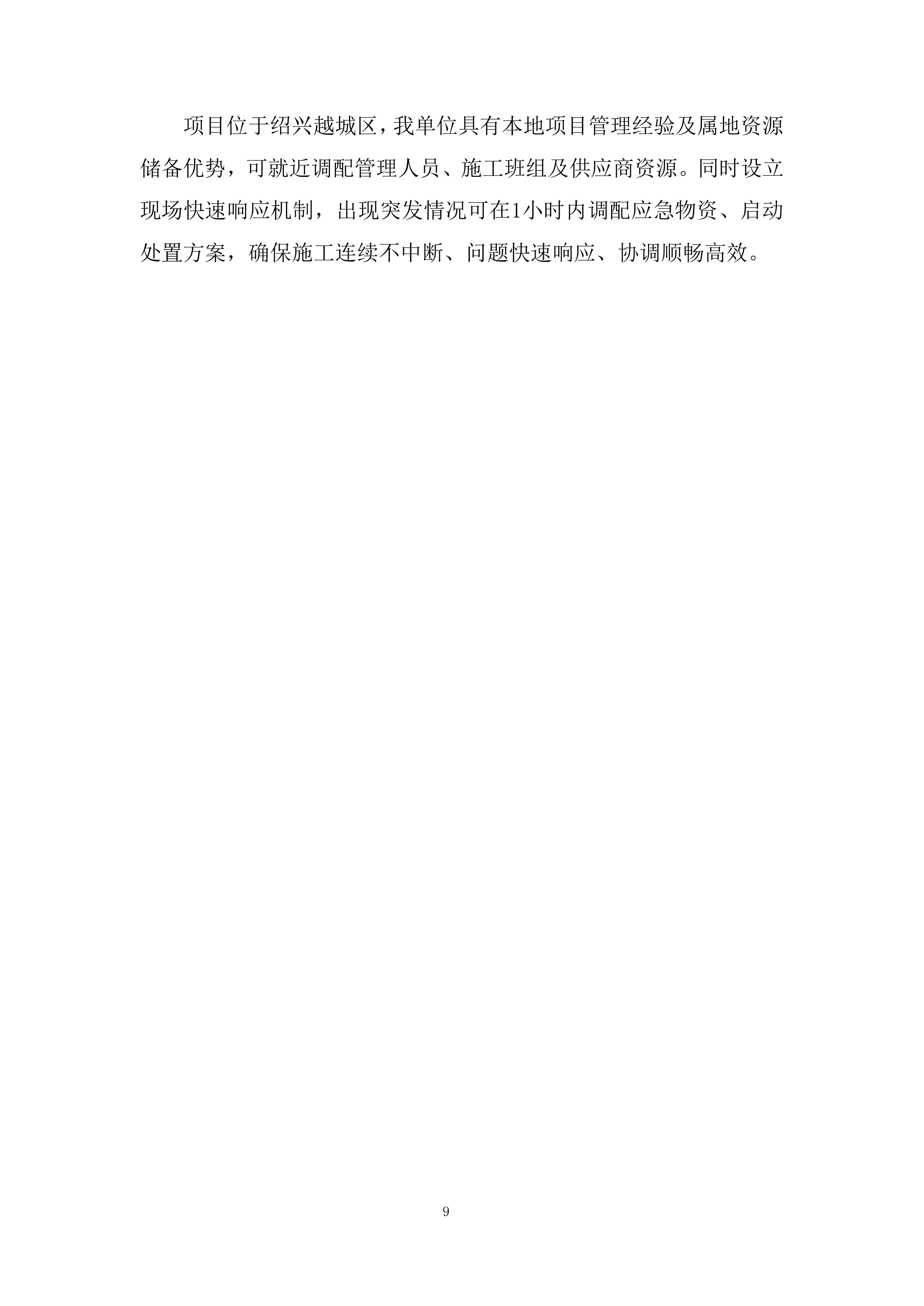 图纸会审、技术交底和物资调配等前期准备投标方案.docx 第9页