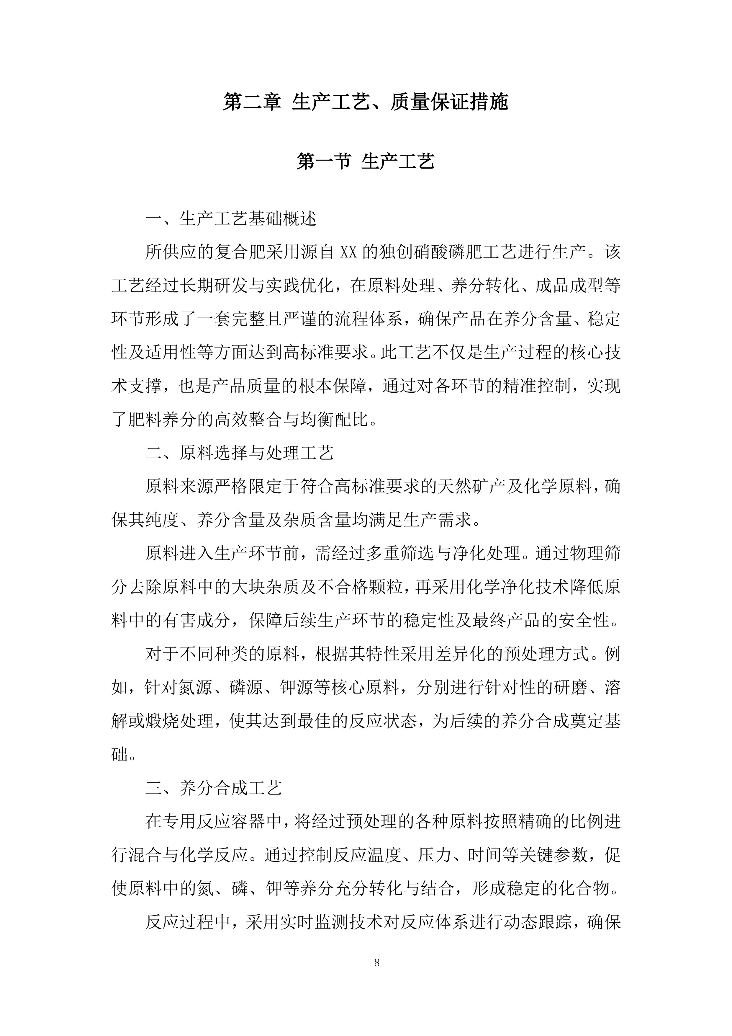 复合肥采购项目投标方案.docx 第8页