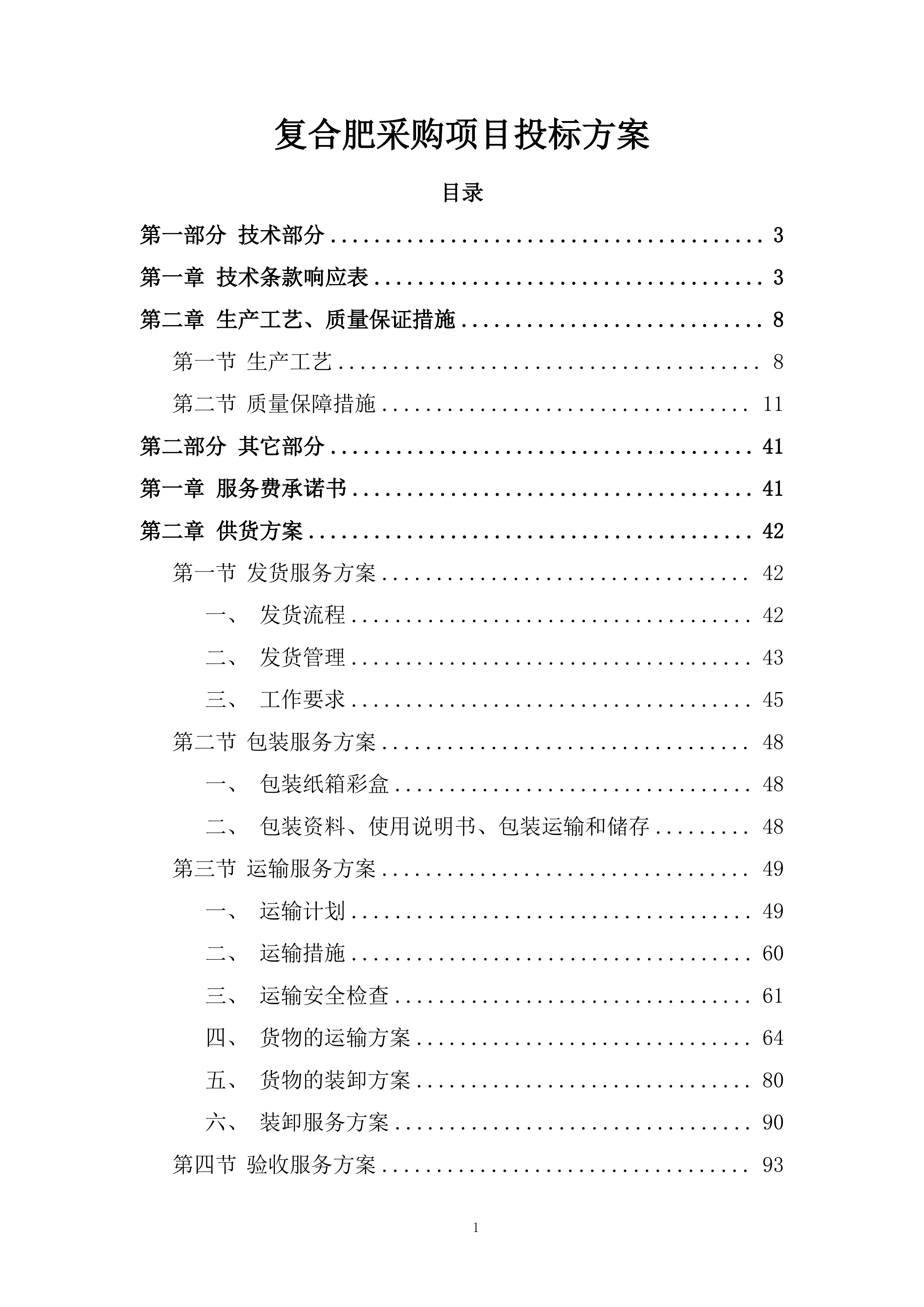 复合肥采购项目投标方案.docx 第1页