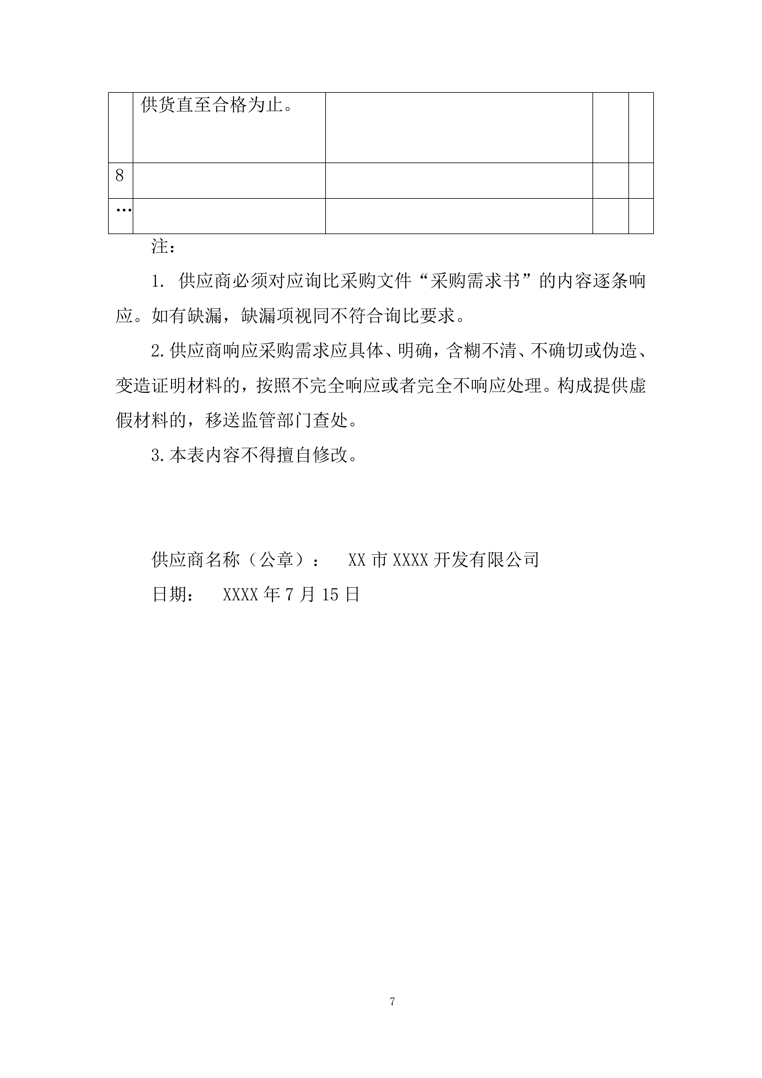 复合肥采购项目投标方案.docx 第7页