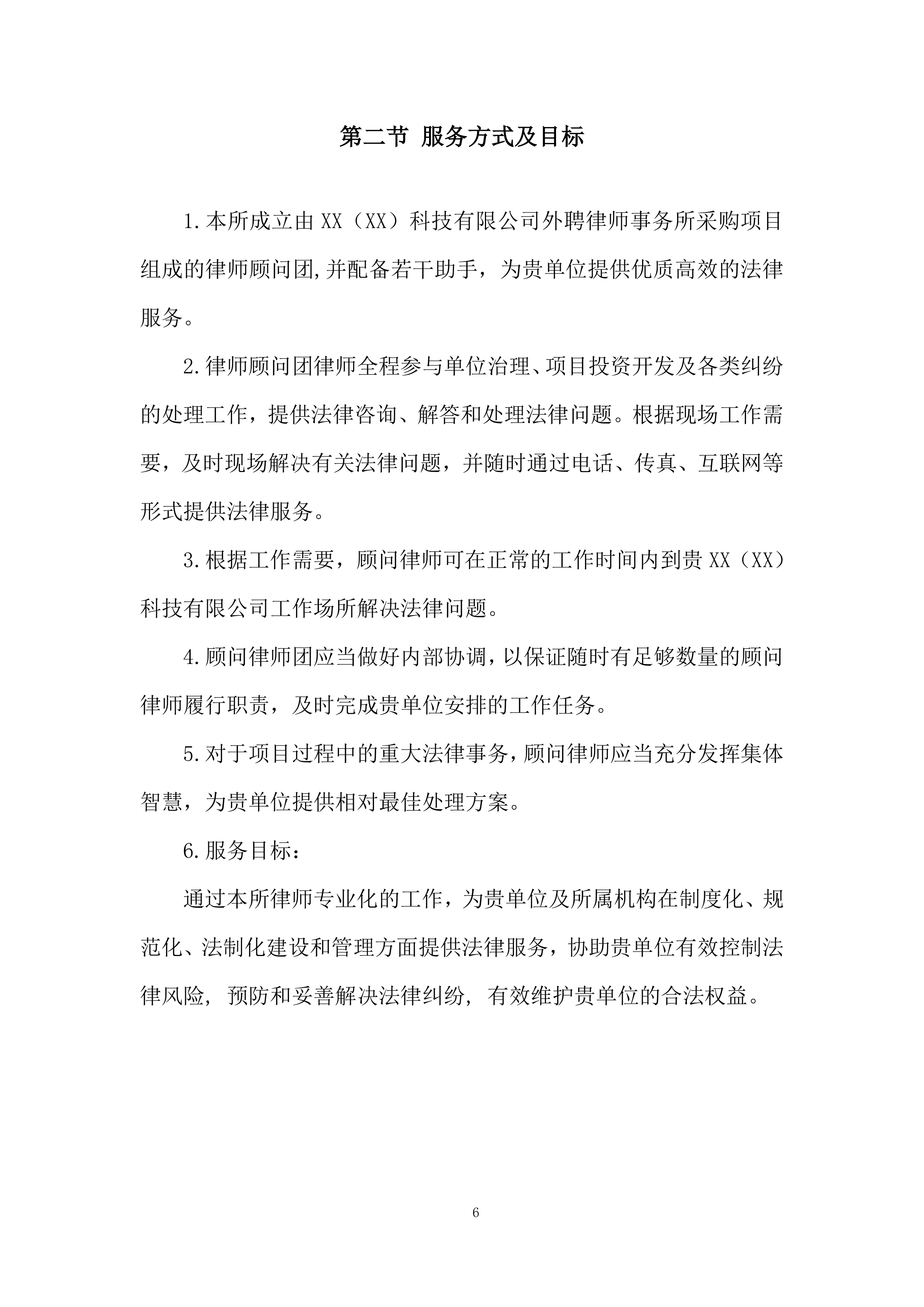 外聘律师事务所采购项目投标方案.docx 第6页