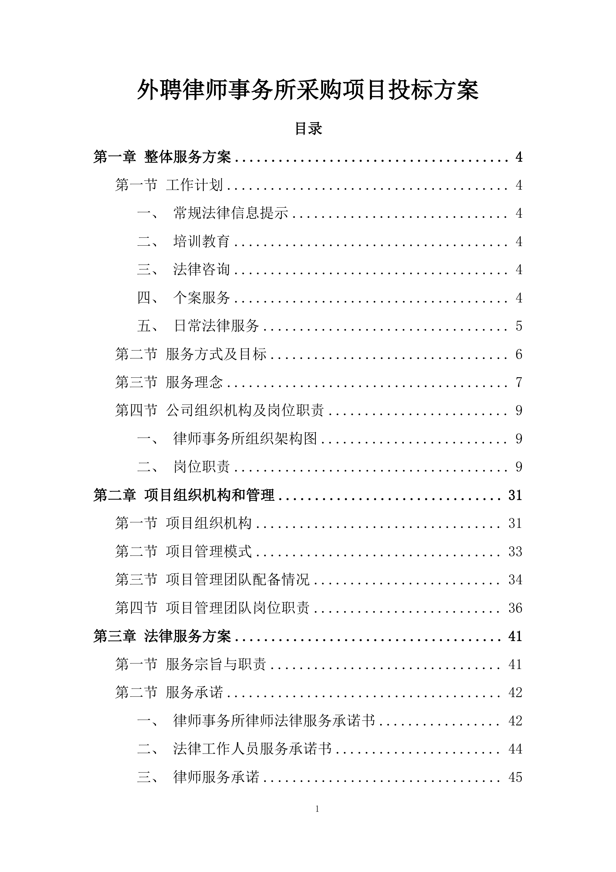 外聘律师事务所采购项目投标方案.docx 第1页