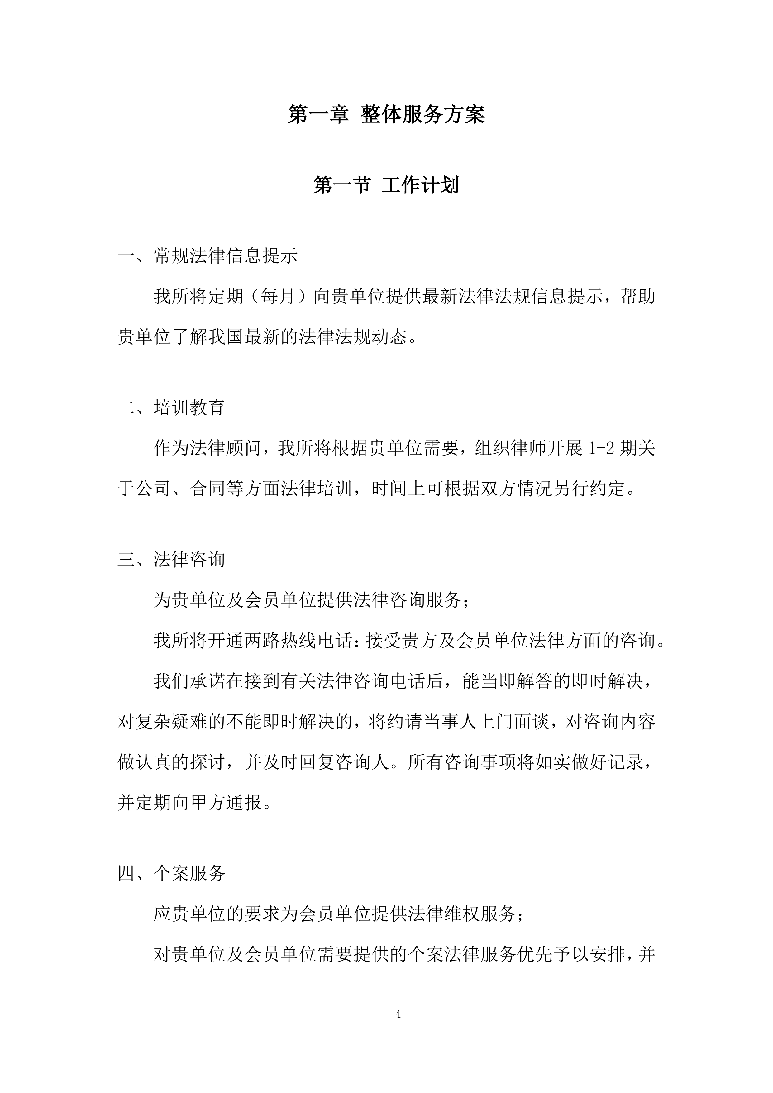 外聘律师事务所采购项目投标方案.docx 第4页