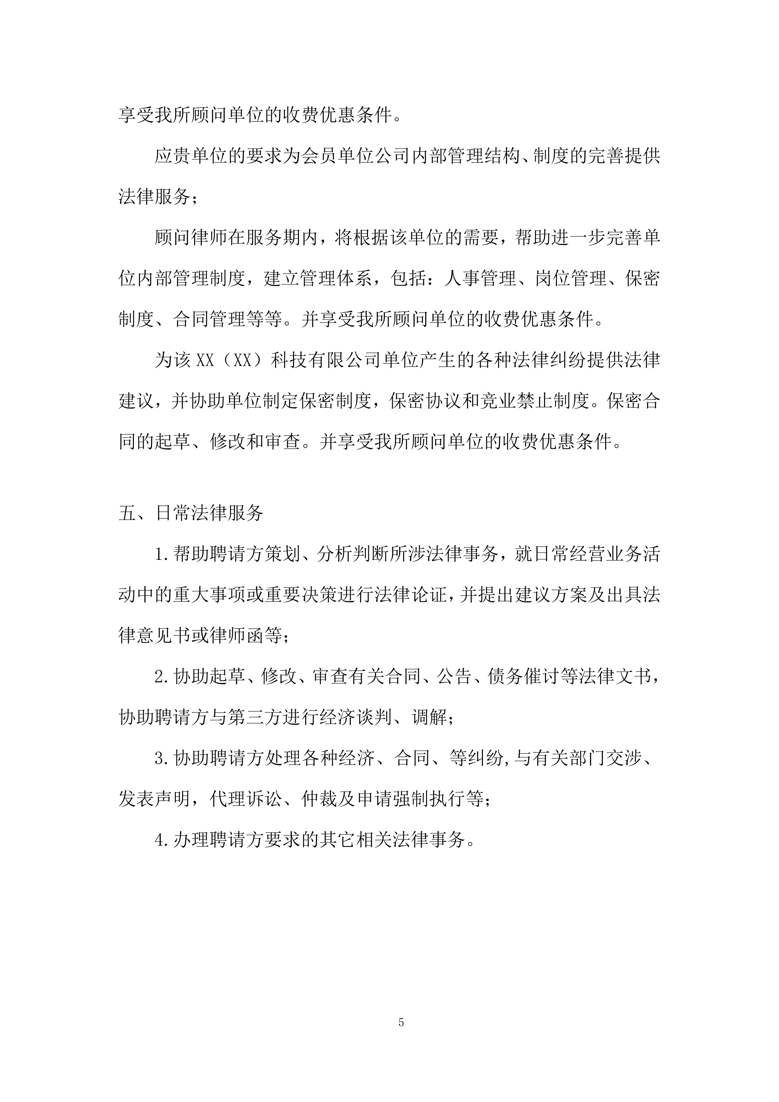 外聘律师事务所采购项目投标方案.docx 第5页
