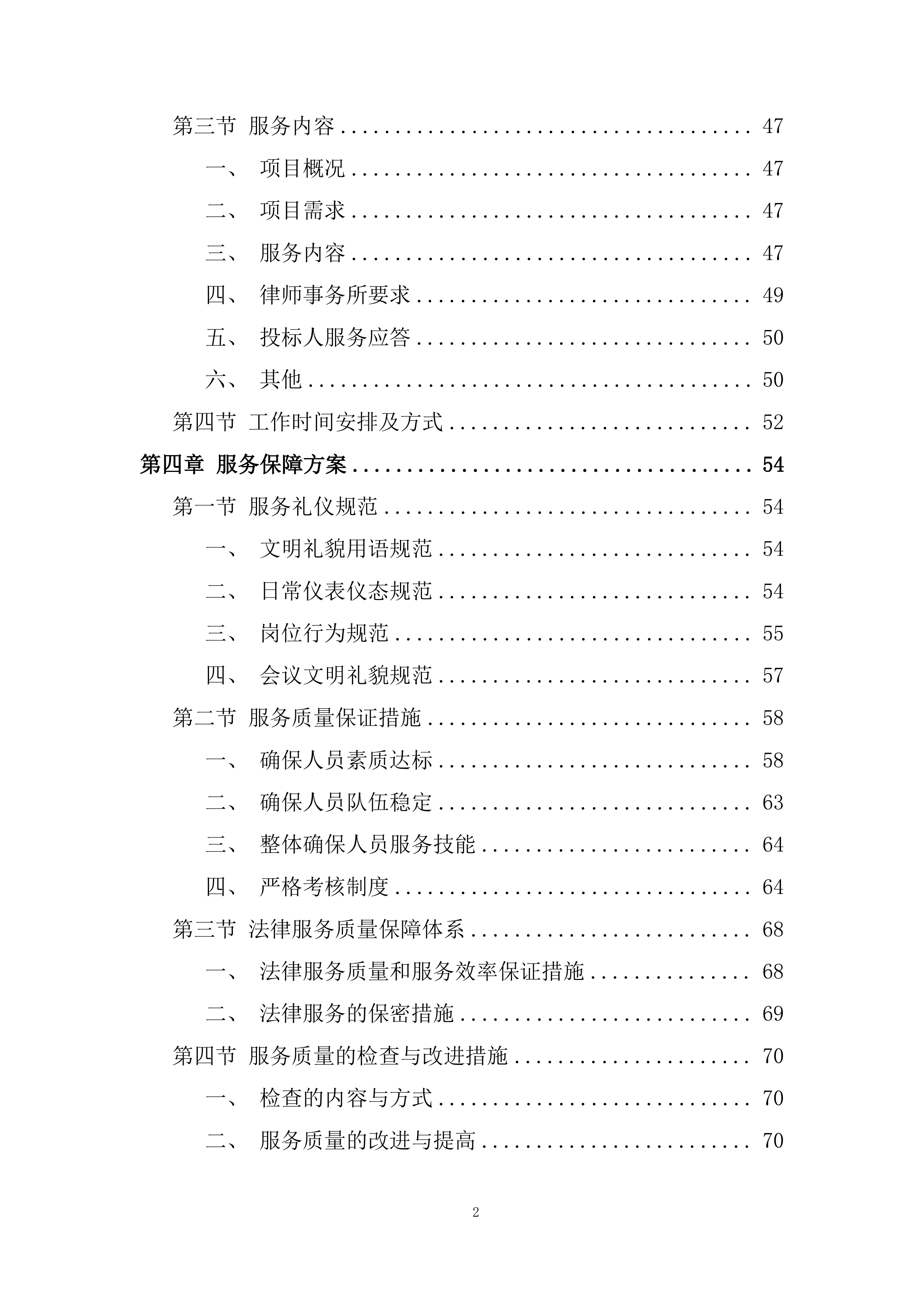 外聘律师事务所采购项目投标方案.docx 第2页