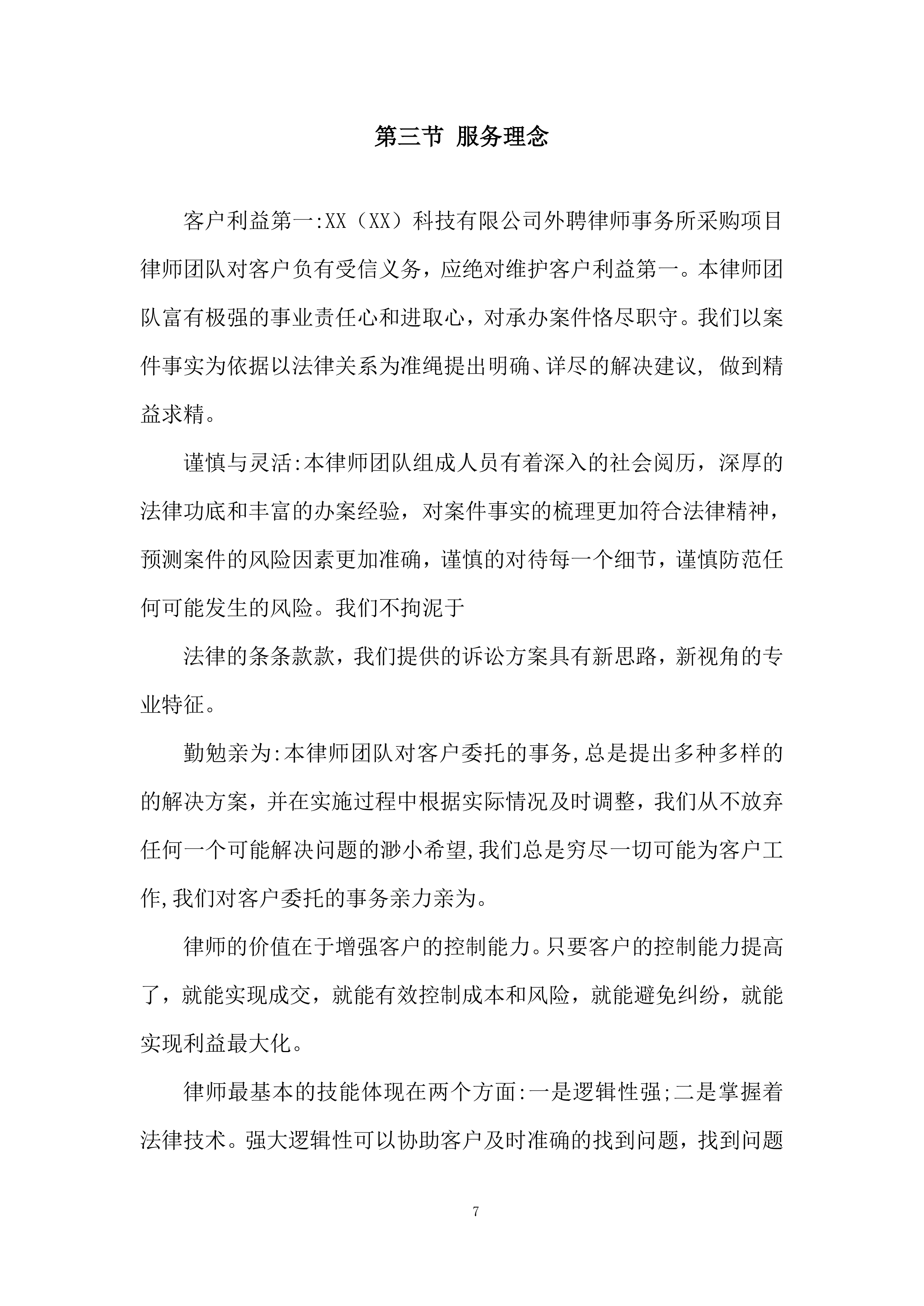 外聘律师事务所采购项目投标方案.docx 第7页