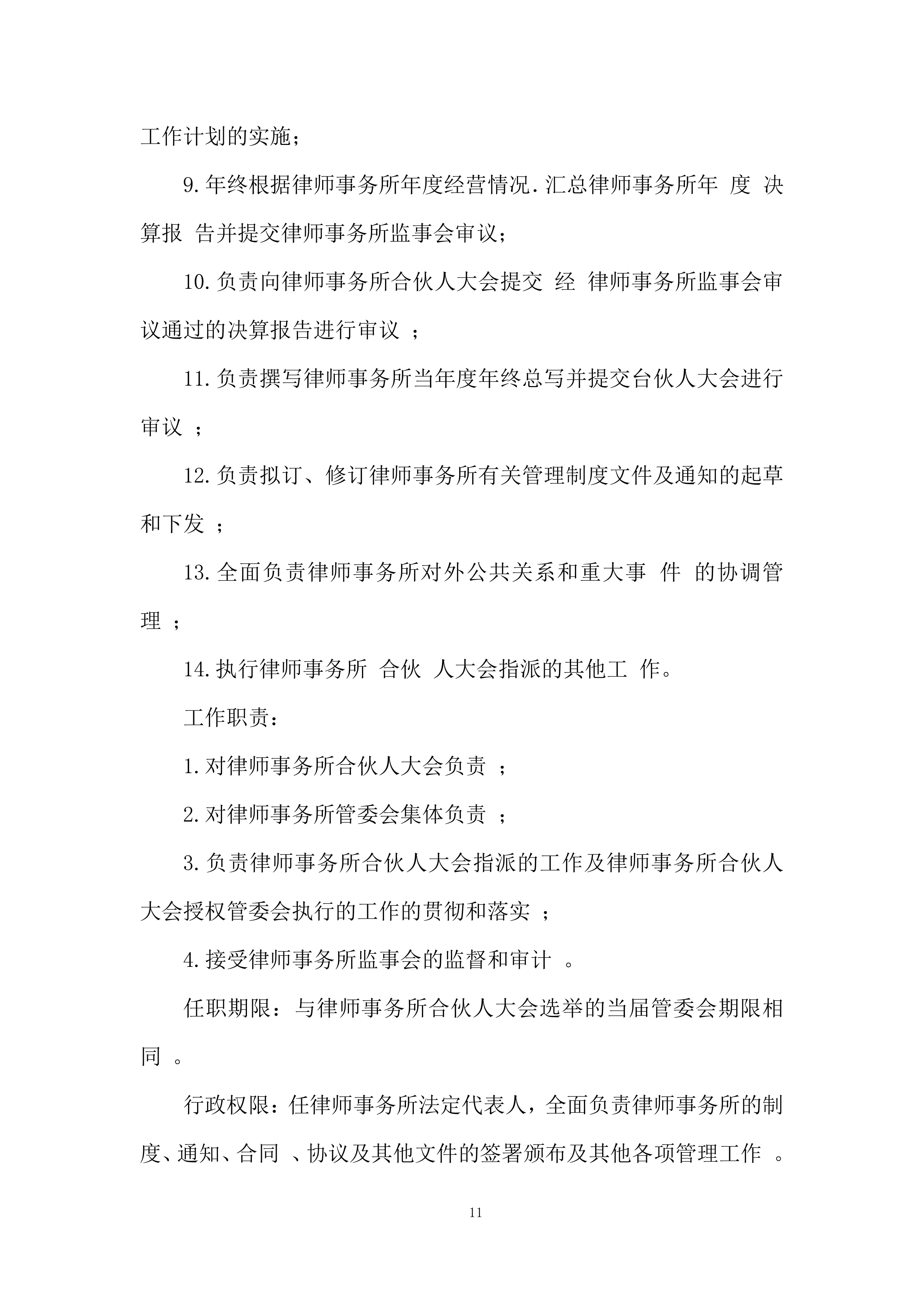 外聘律师事务所采购项目投标方案.docx 第11页