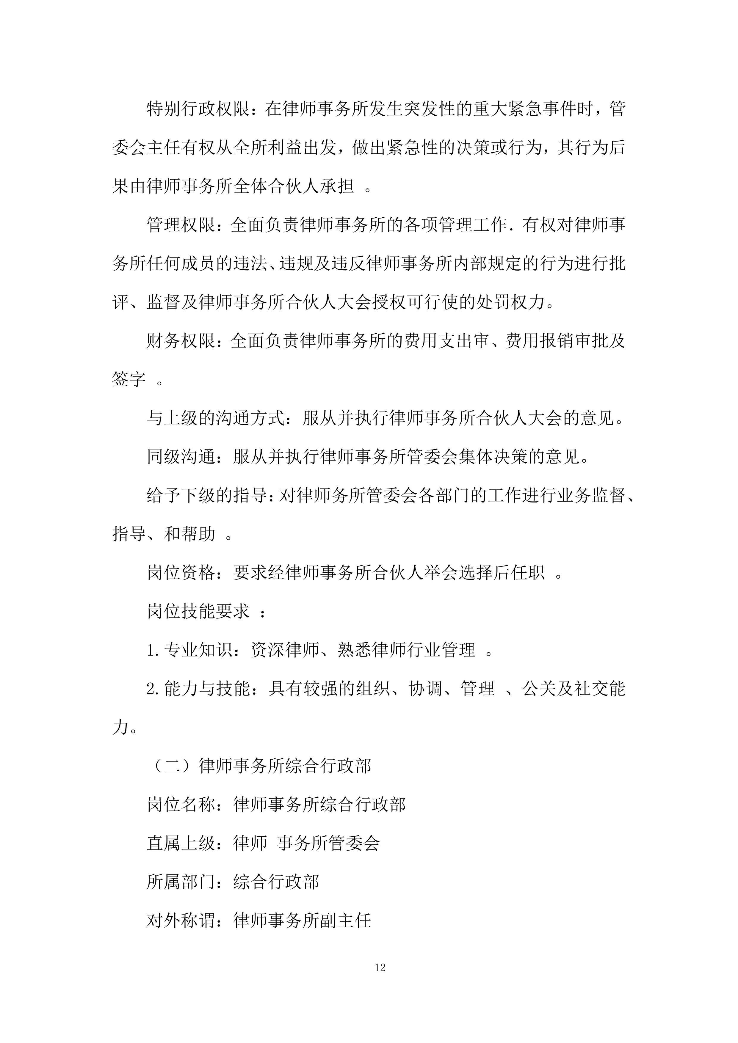 外聘律师事务所采购项目投标方案.docx 第12页