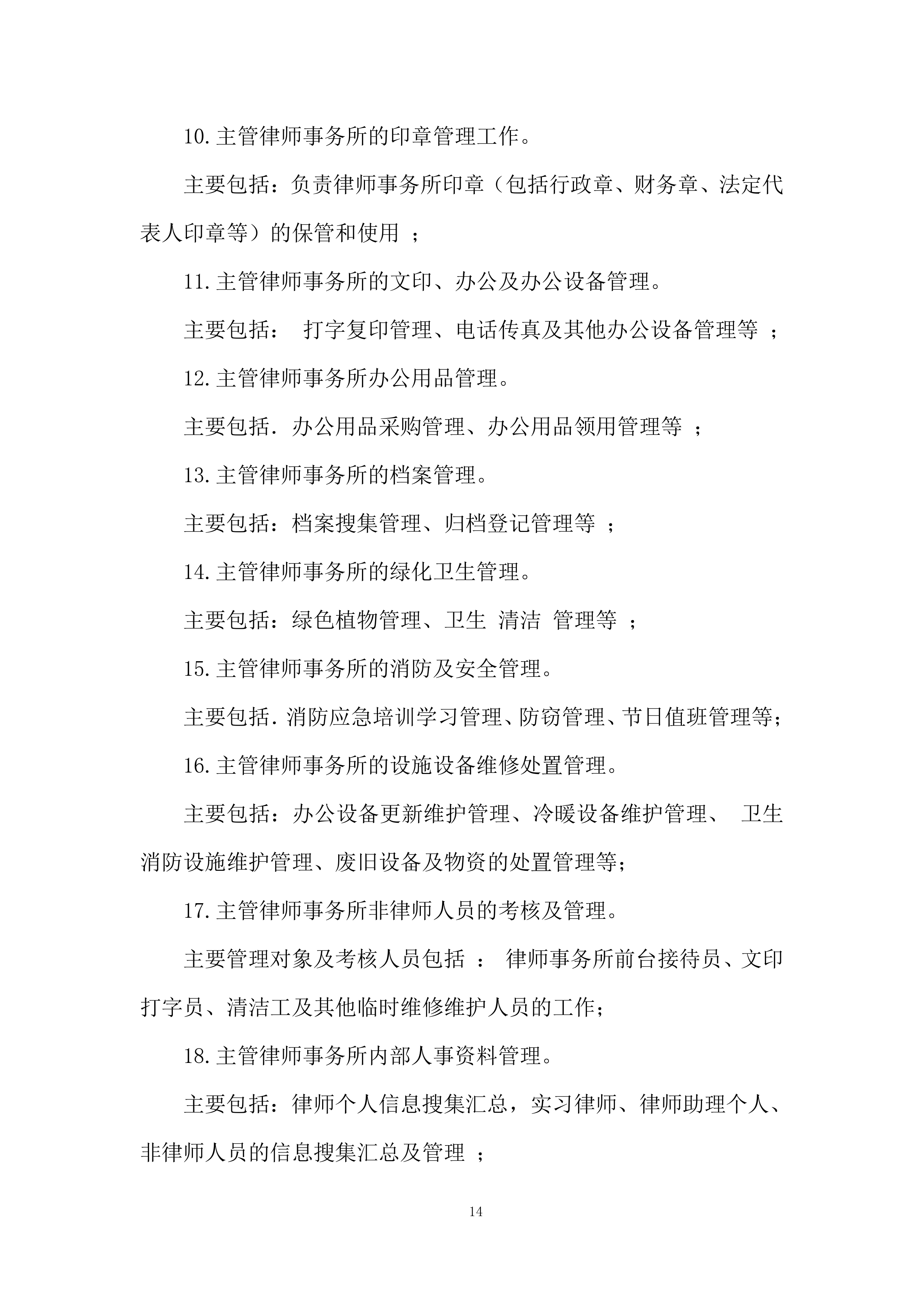 外聘律师事务所采购项目投标方案.docx 第14页