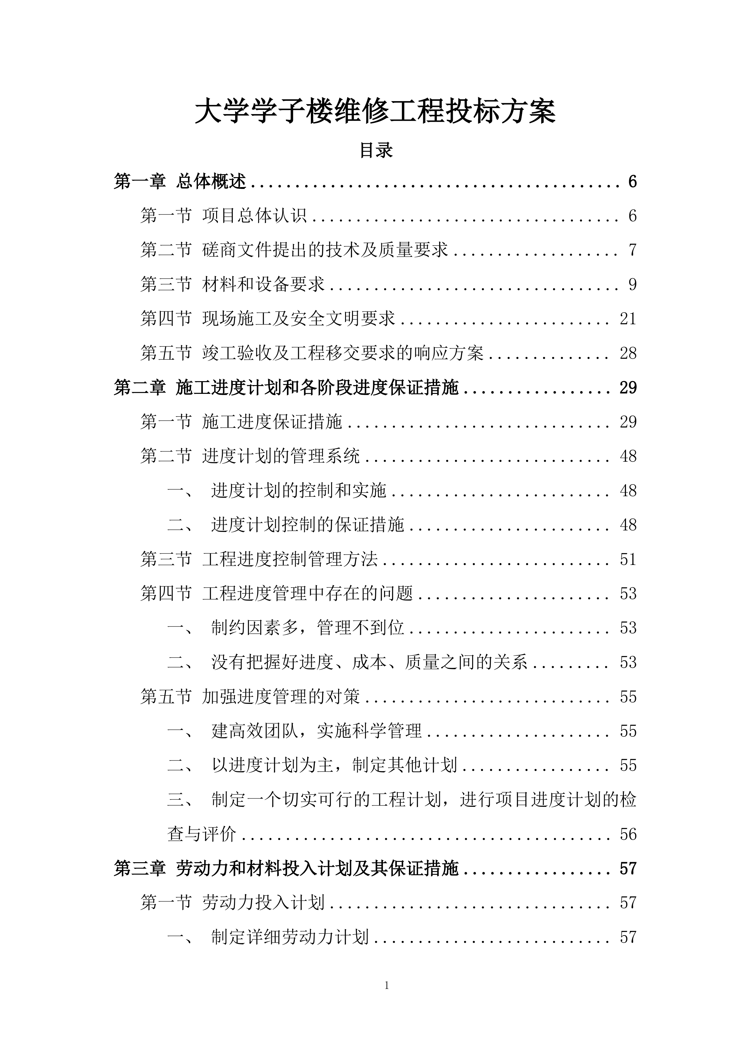 大学学子楼维修工程投标方案.docx 第1页