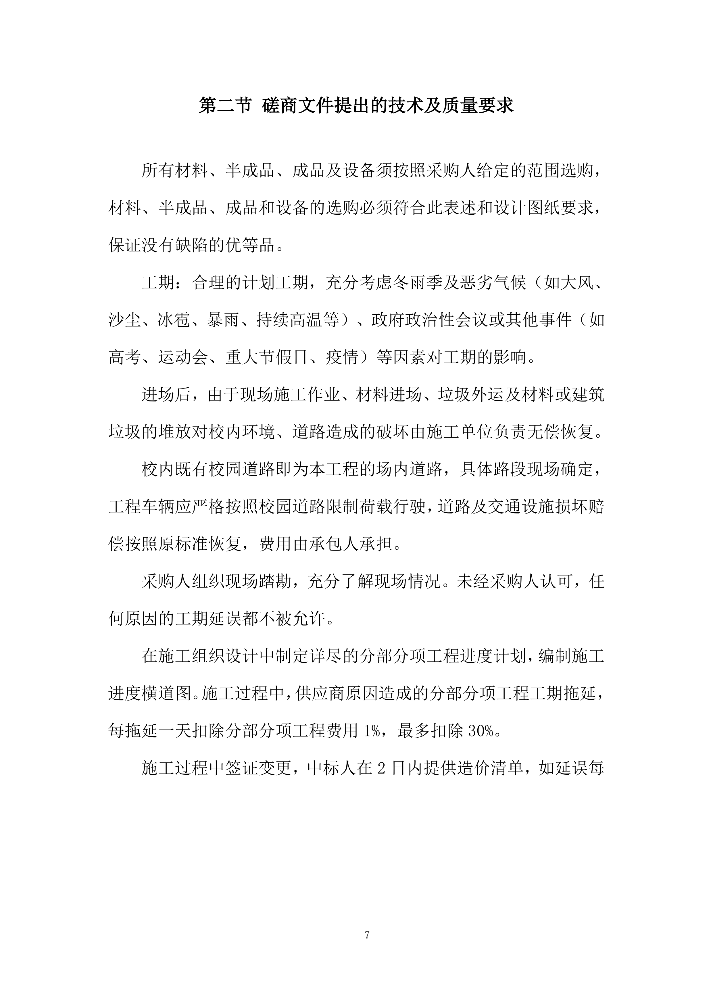大学学子楼维修工程投标方案.docx 第7页