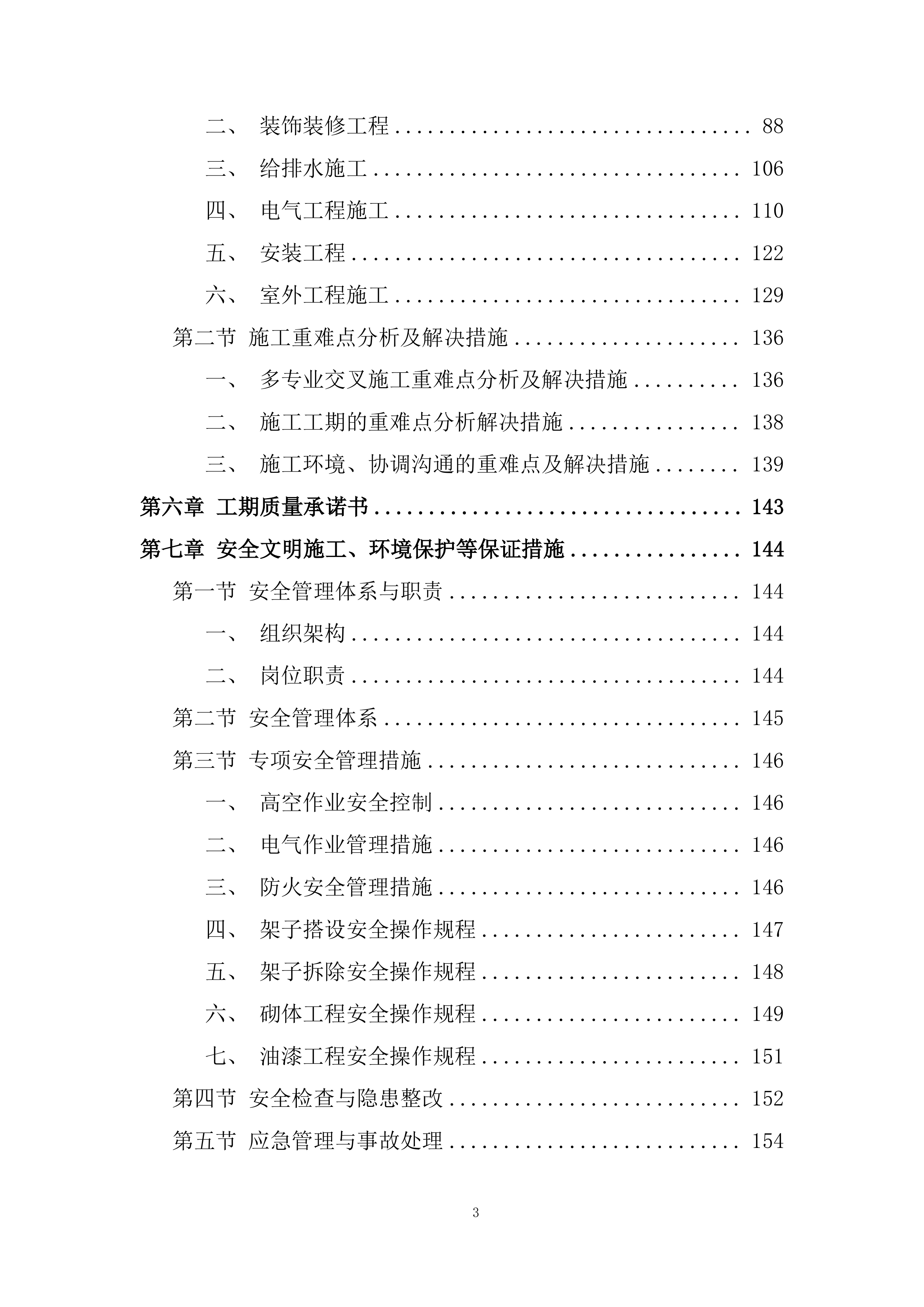 大学学子楼维修工程投标方案.docx 第3页
