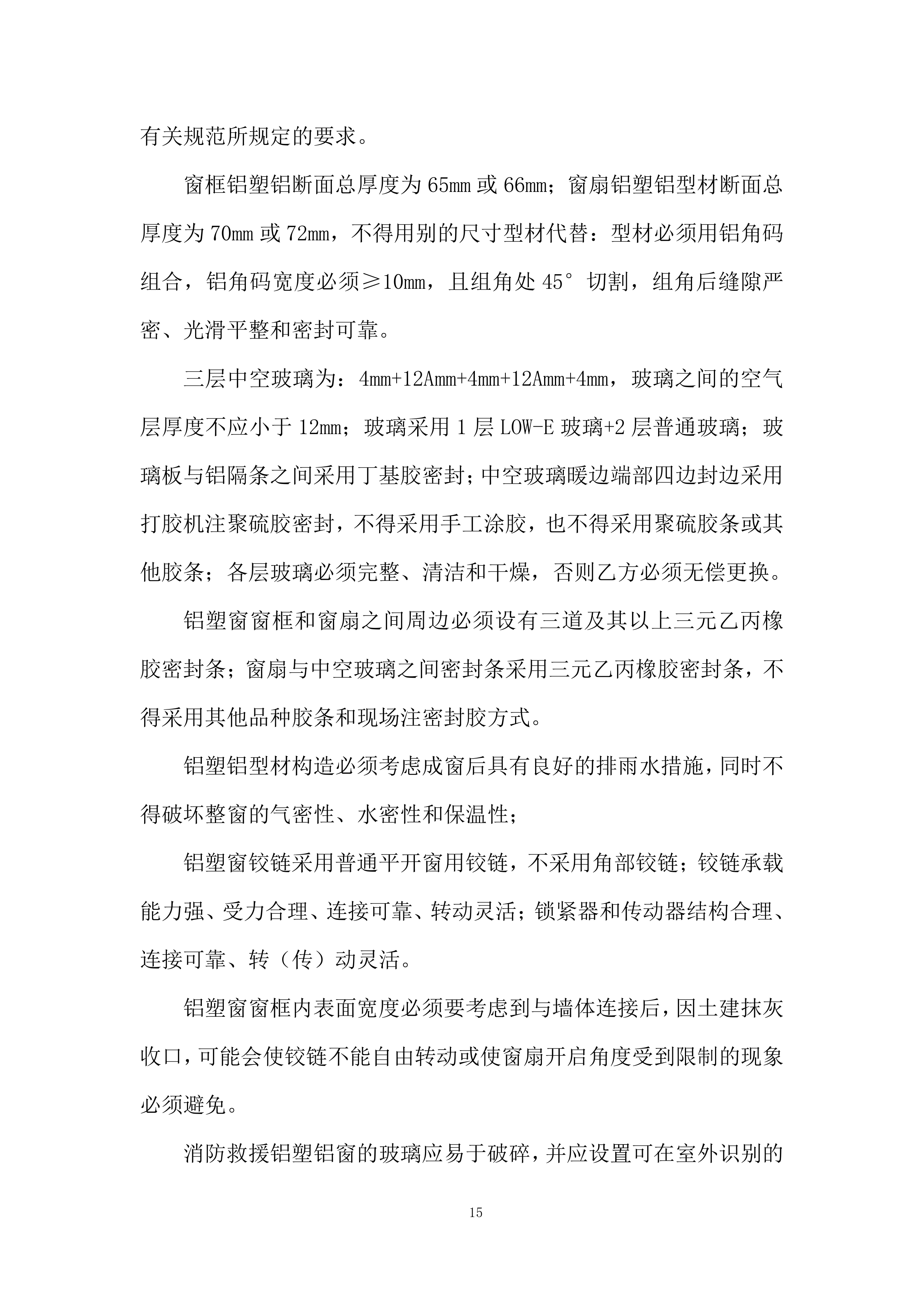 大学学子楼维修工程投标方案.docx 第15页