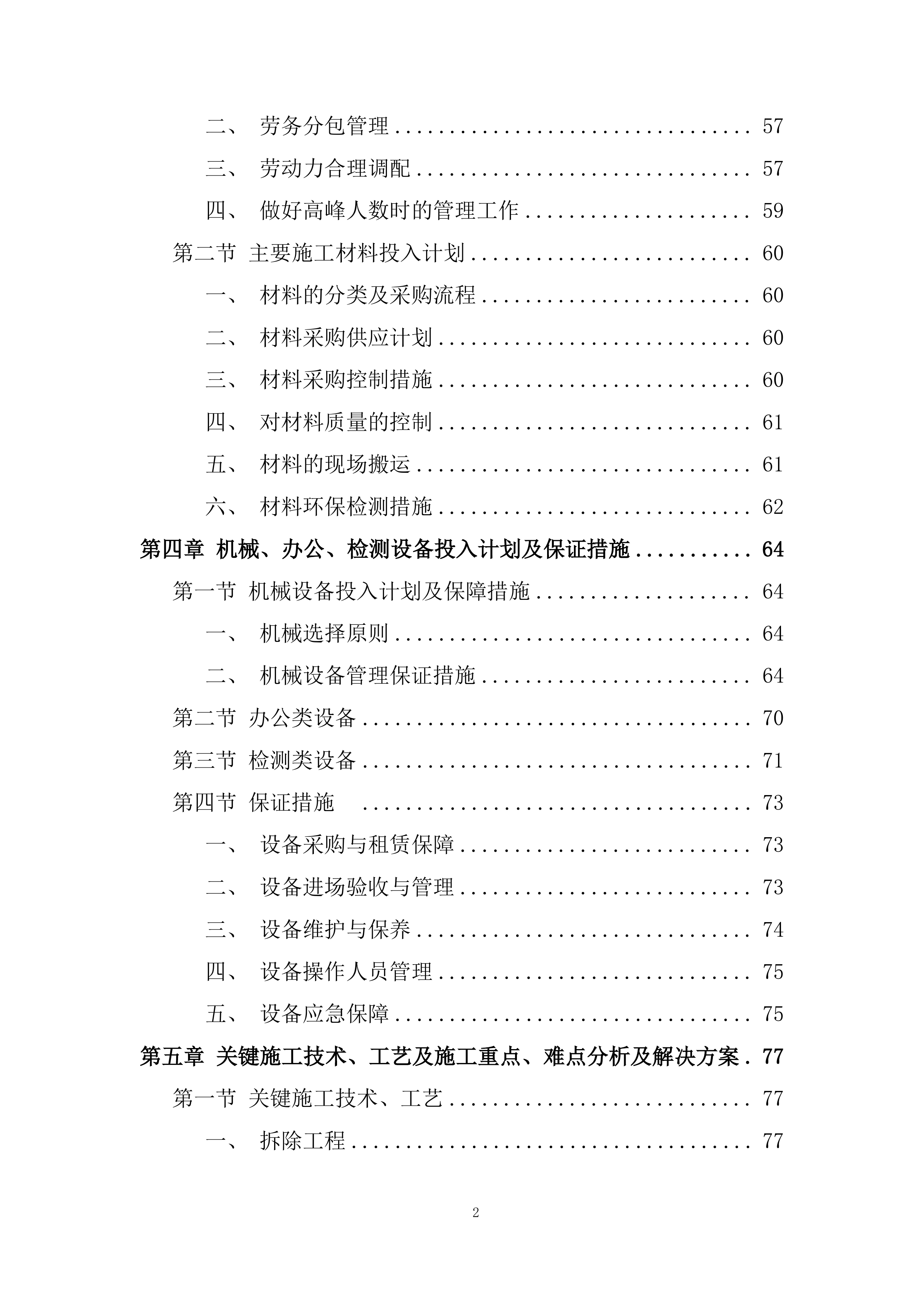 大学学子楼维修工程投标方案.docx 第2页