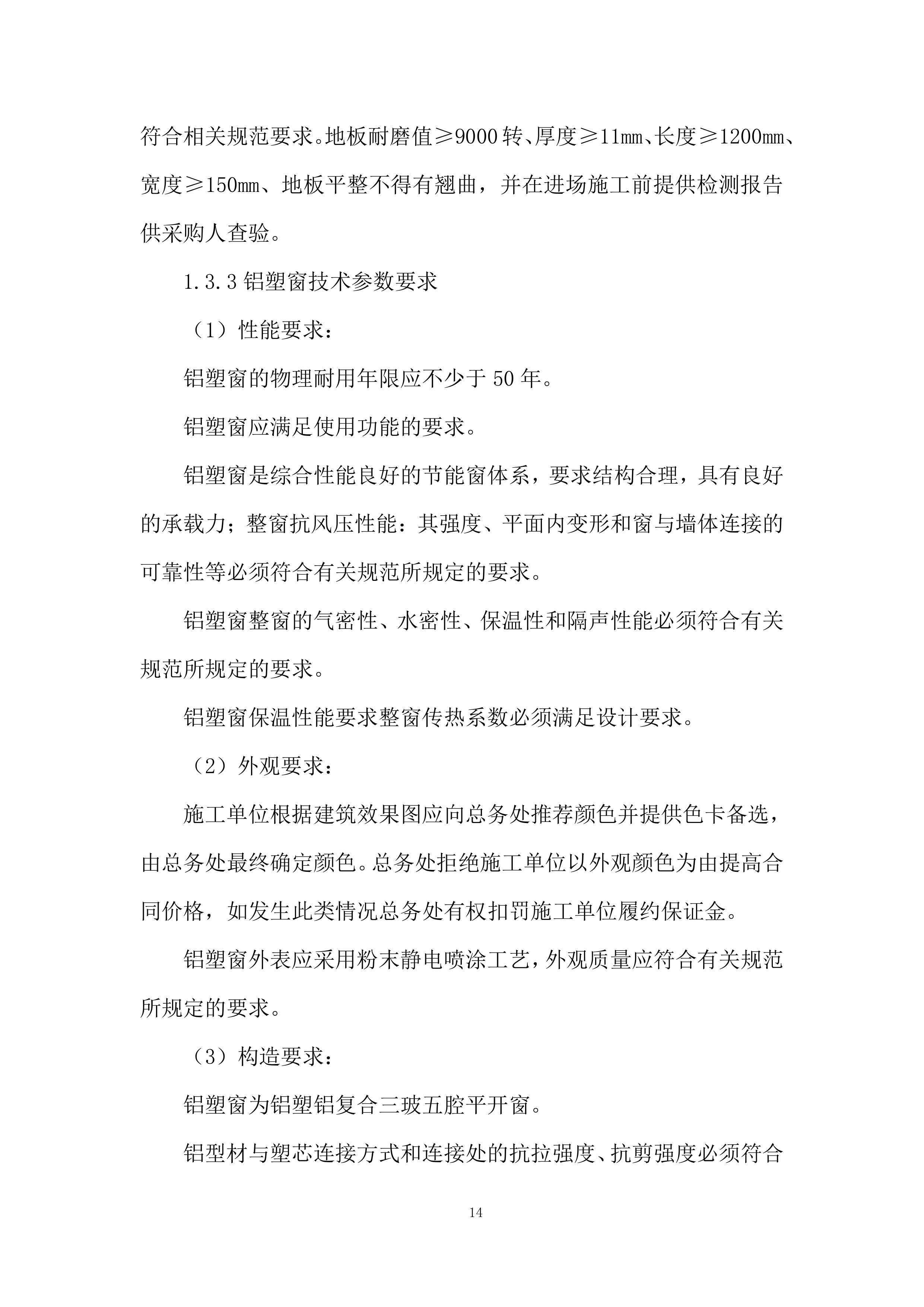 大学学子楼维修工程投标方案.docx 第14页