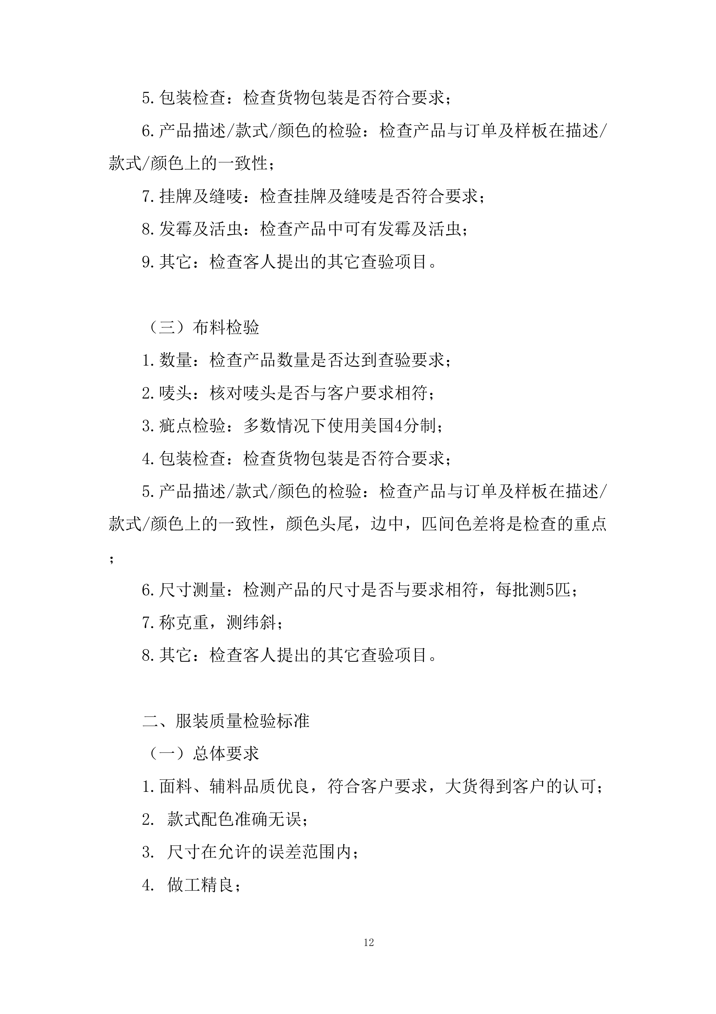 大学本科新生军训服装采购投标方案.docx 第12页