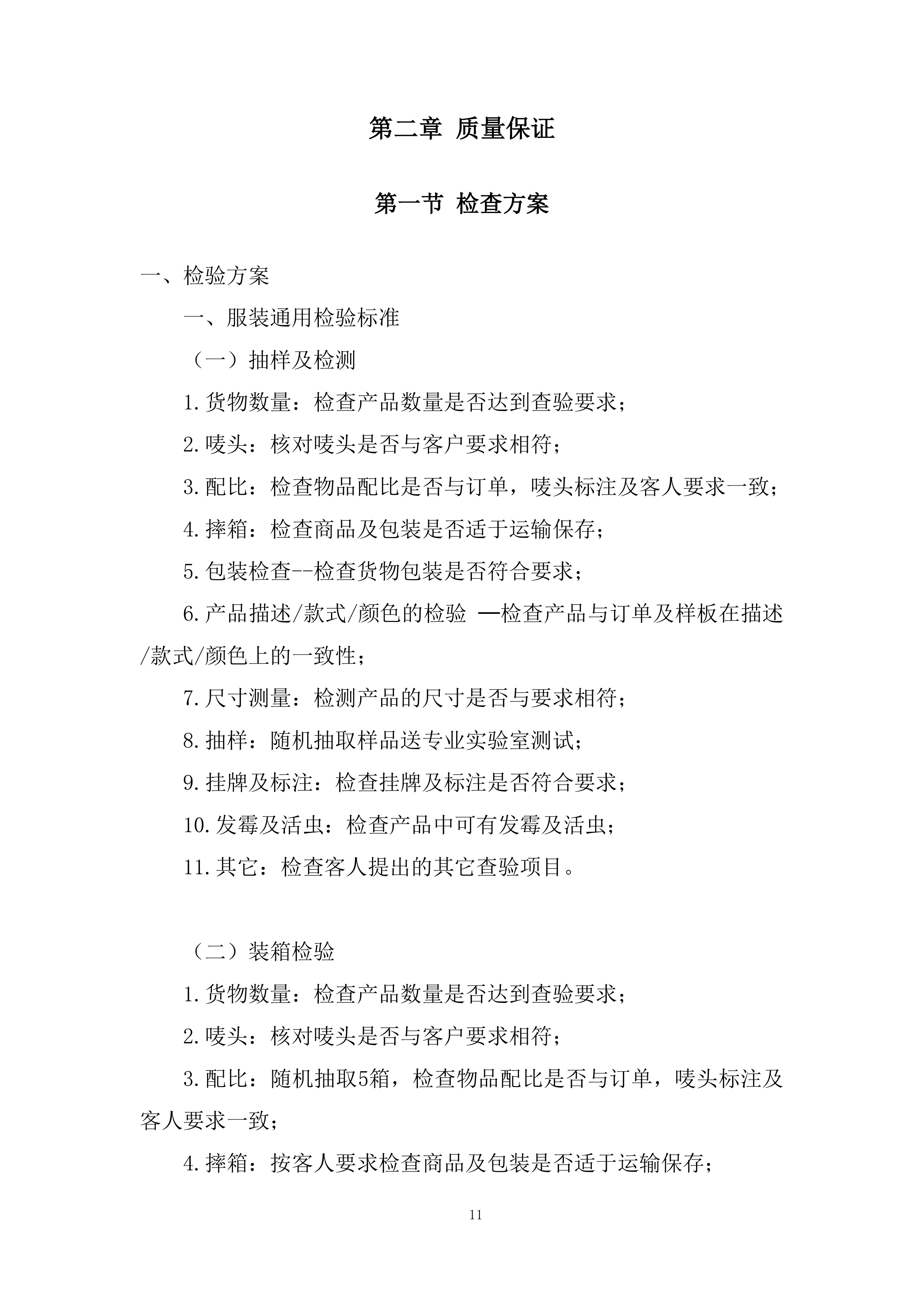 大学本科新生军训服装采购投标方案.docx 第11页