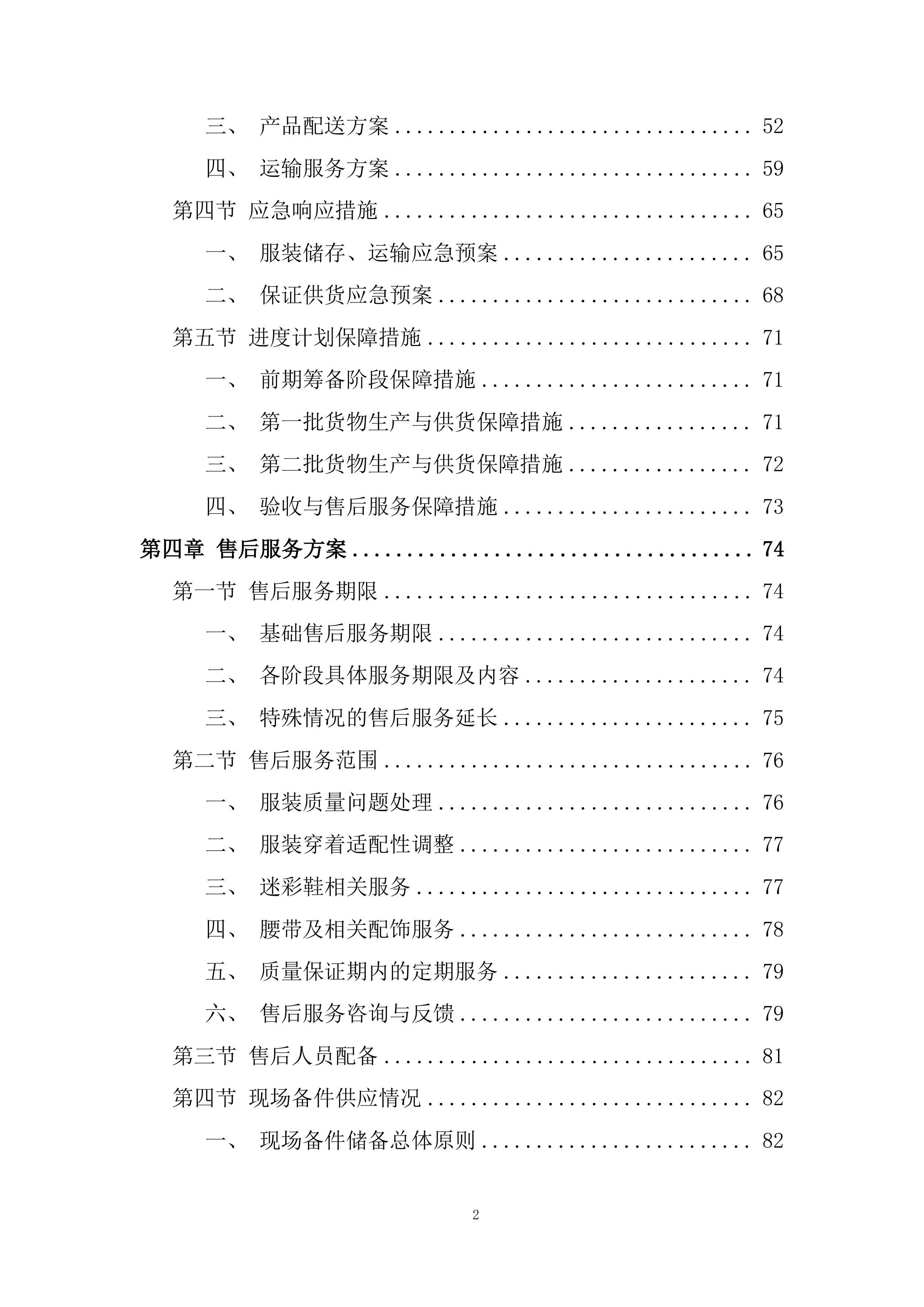 大学本科新生军训服装采购投标方案.docx 第2页