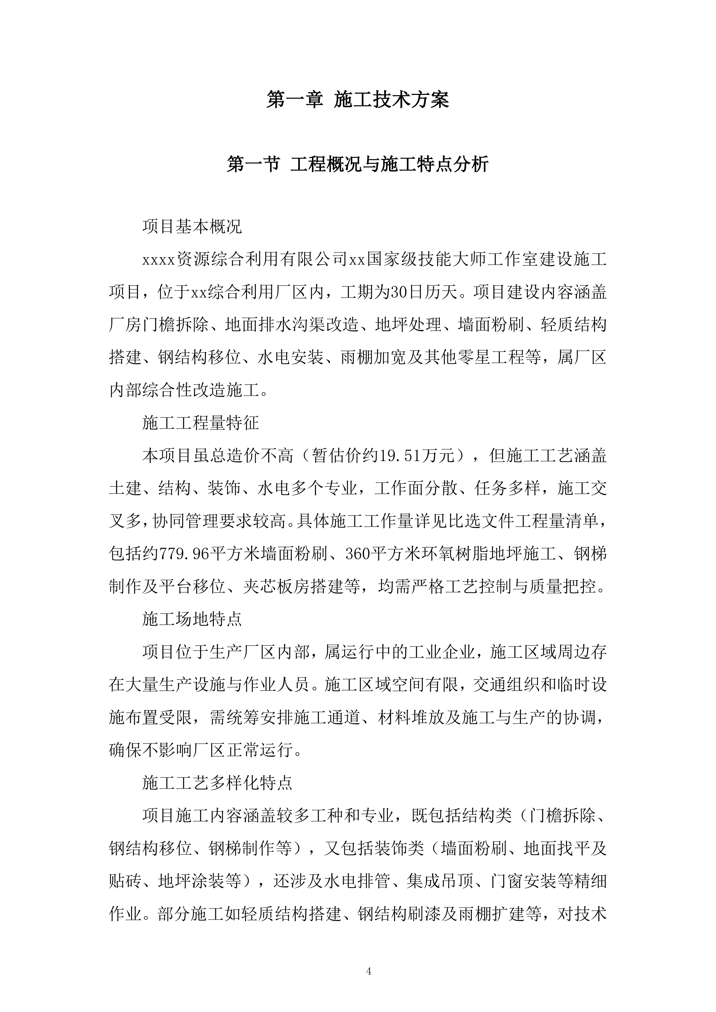 大师工作室建设施工项目投标方案.docx 第4页