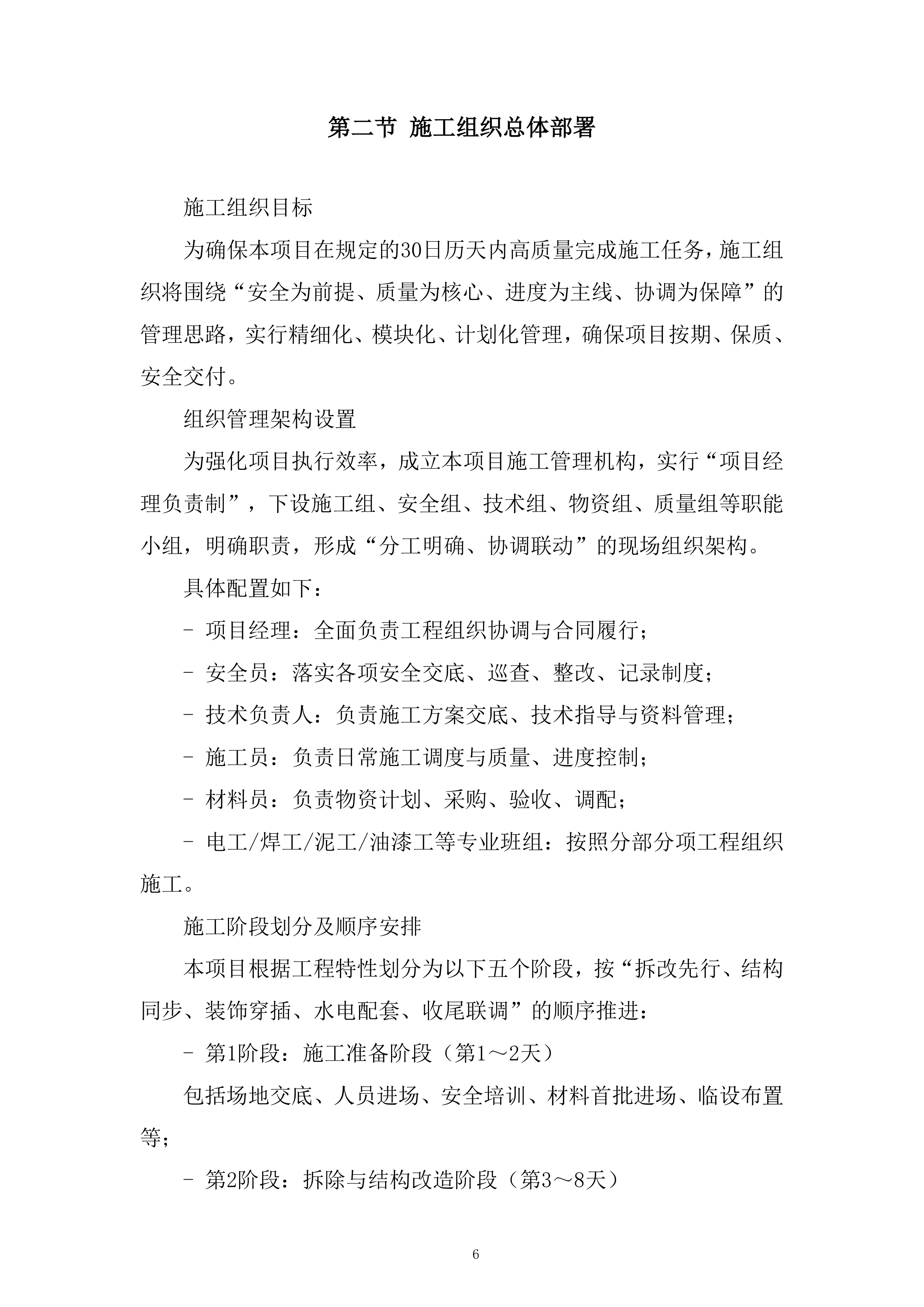 大师工作室建设施工项目投标方案.docx 第6页