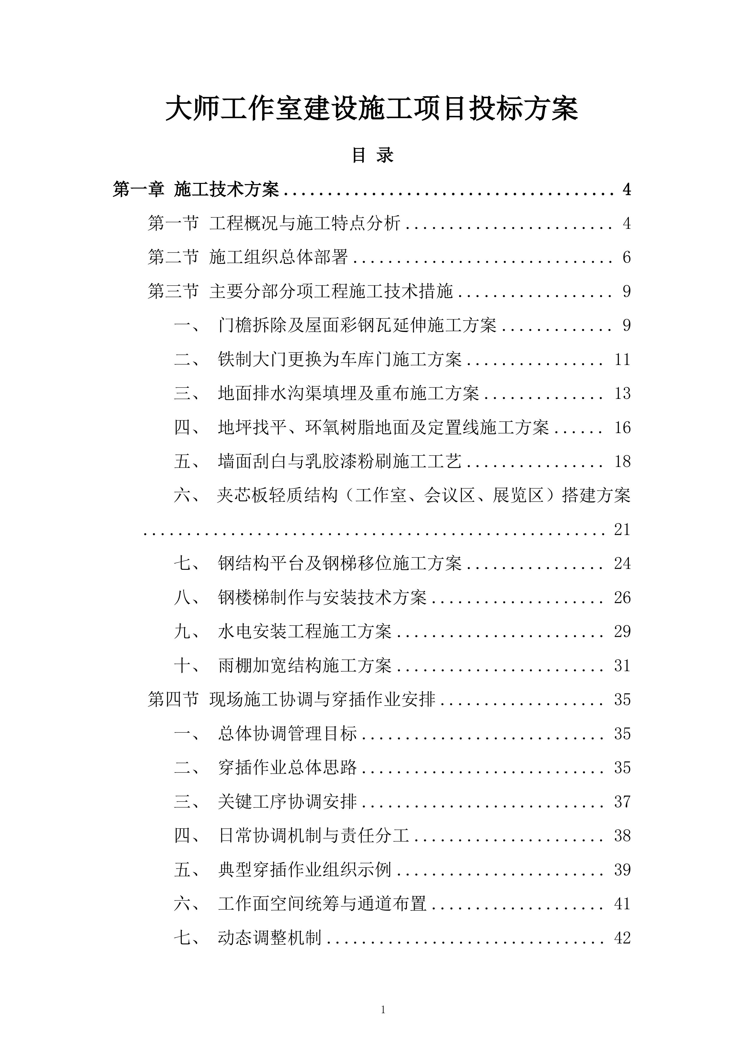 大师工作室建设施工项目投标方案.docx 第1页