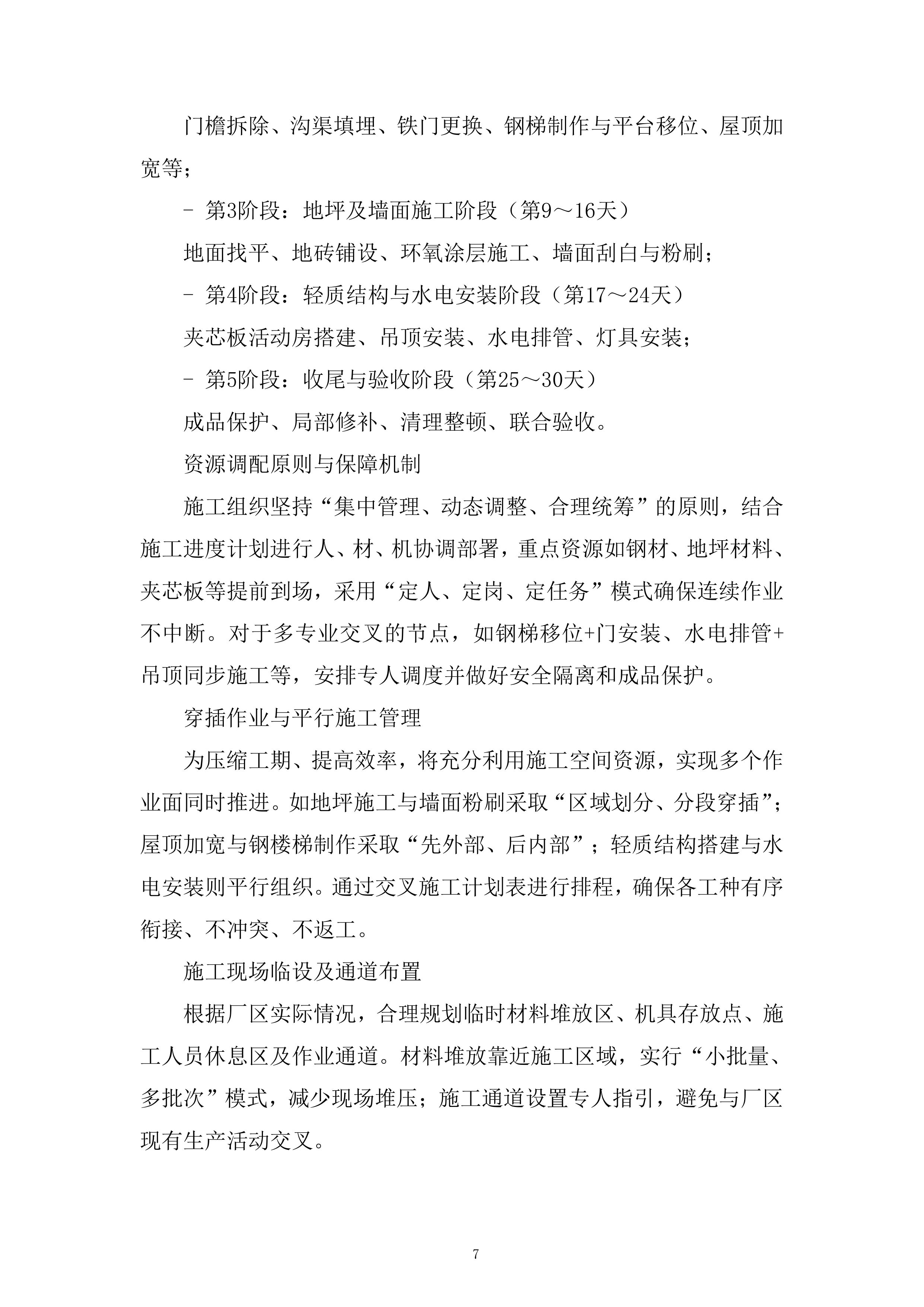 大师工作室建设施工项目投标方案.docx 第7页