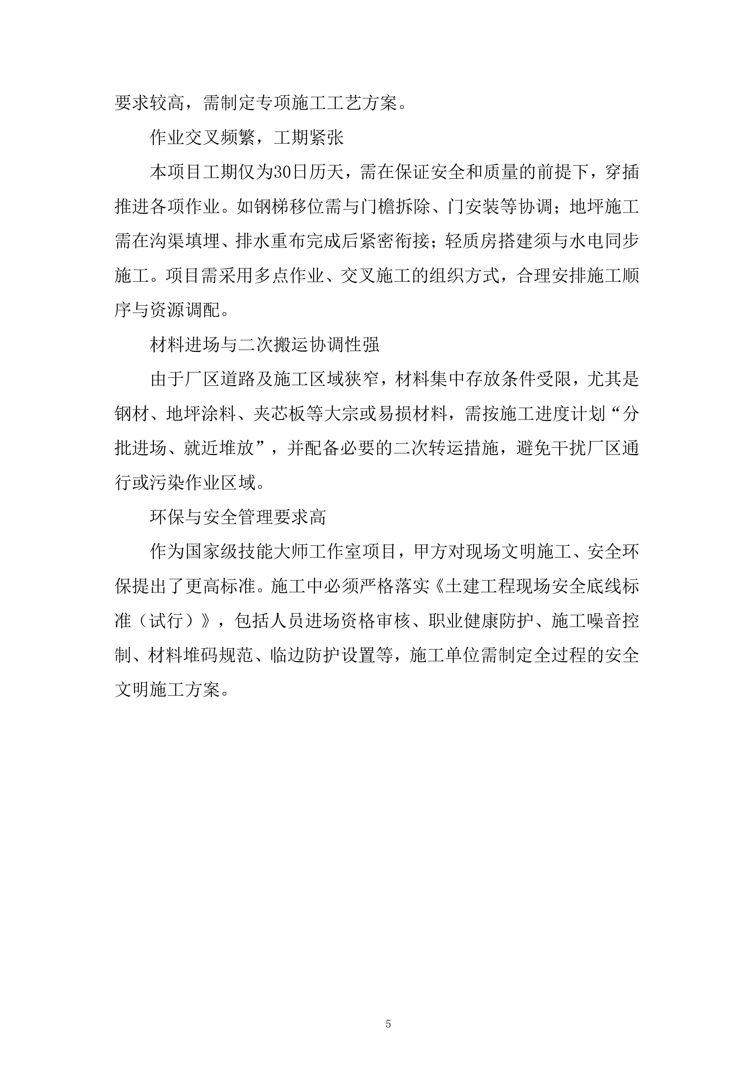 大师工作室建设施工项目投标方案.docx 第5页