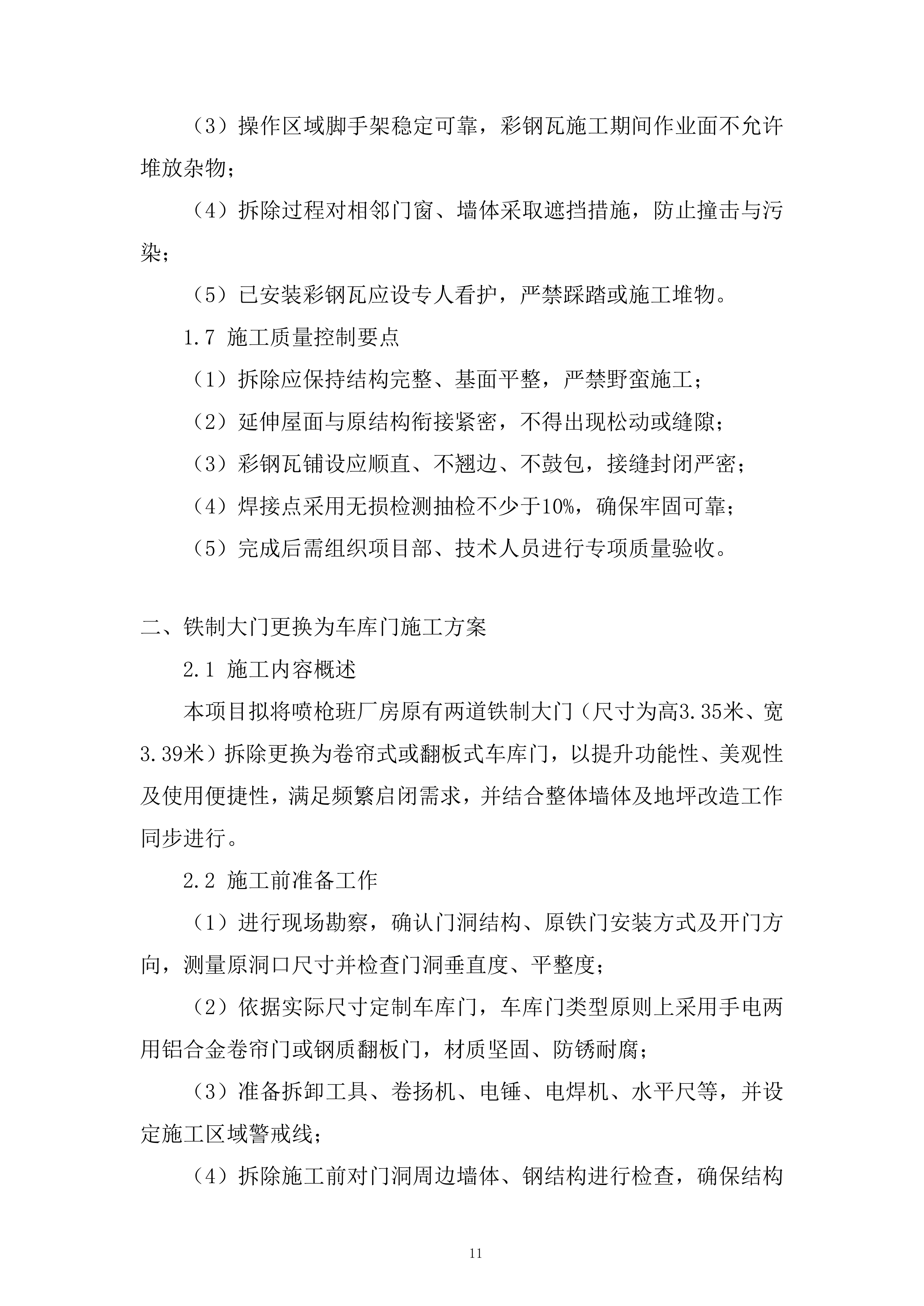 大师工作室建设施工项目投标方案.docx 第11页