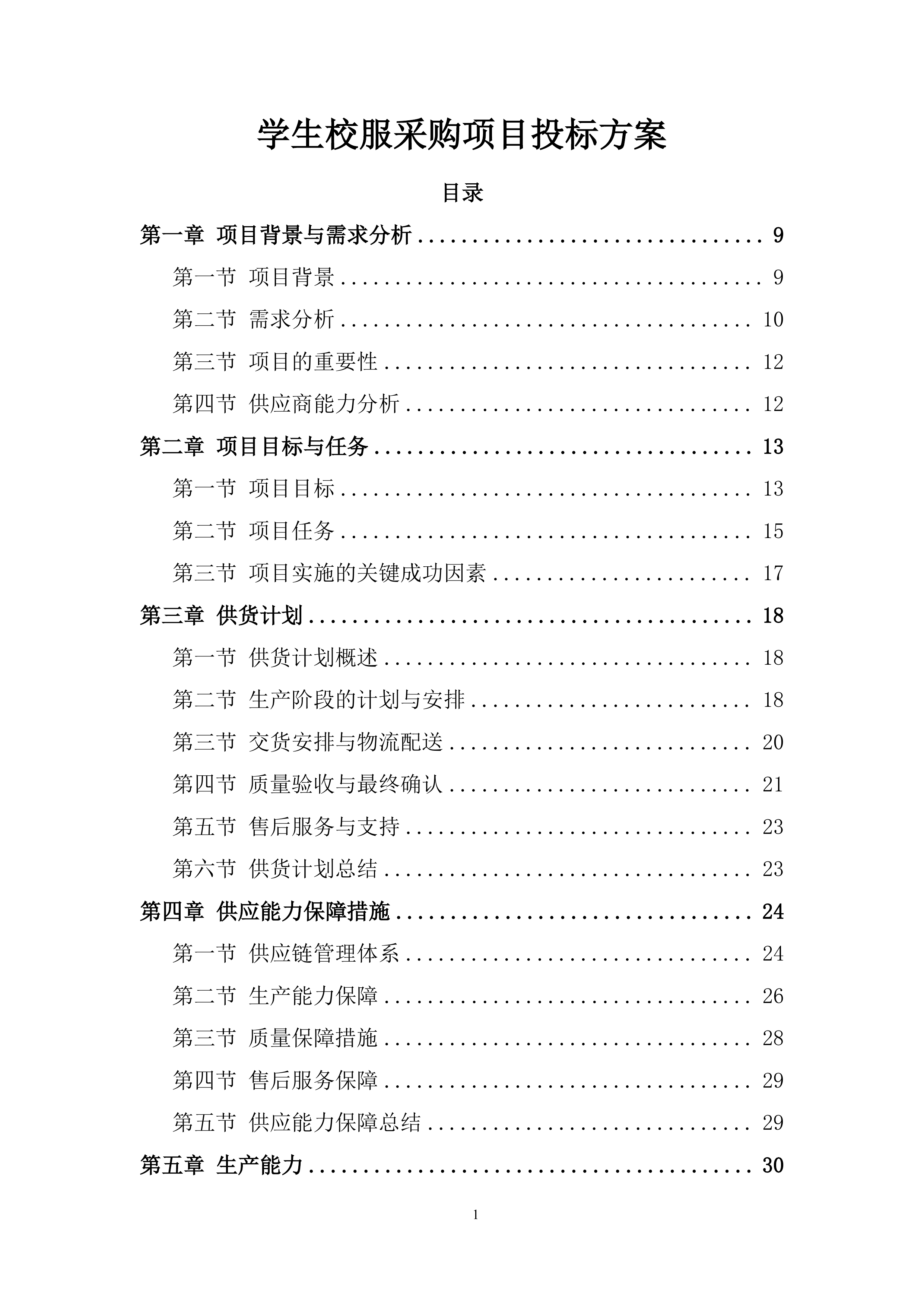 学生校服采购项目投标方案.docx 第1页