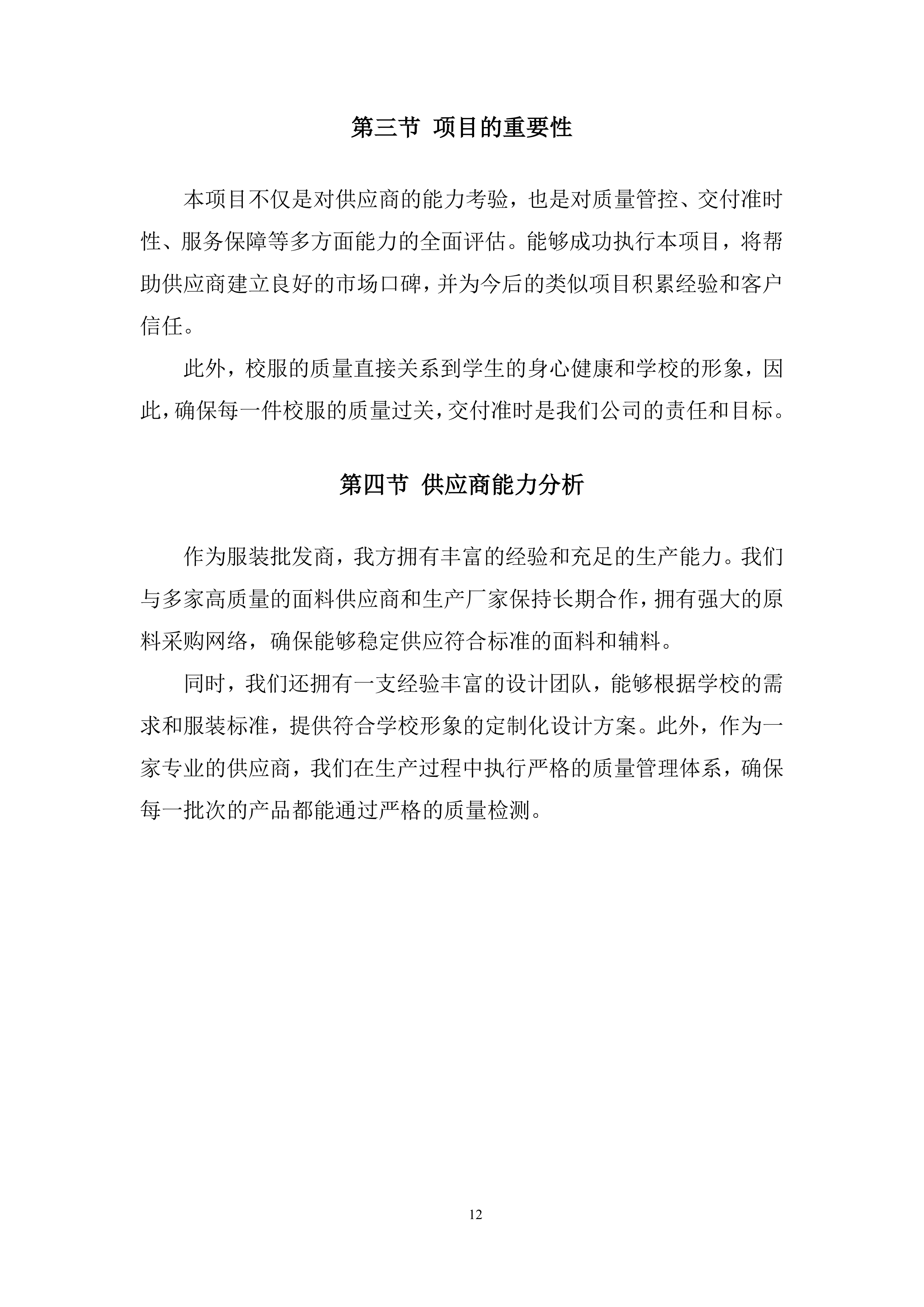 学生校服采购项目投标方案.docx 第12页