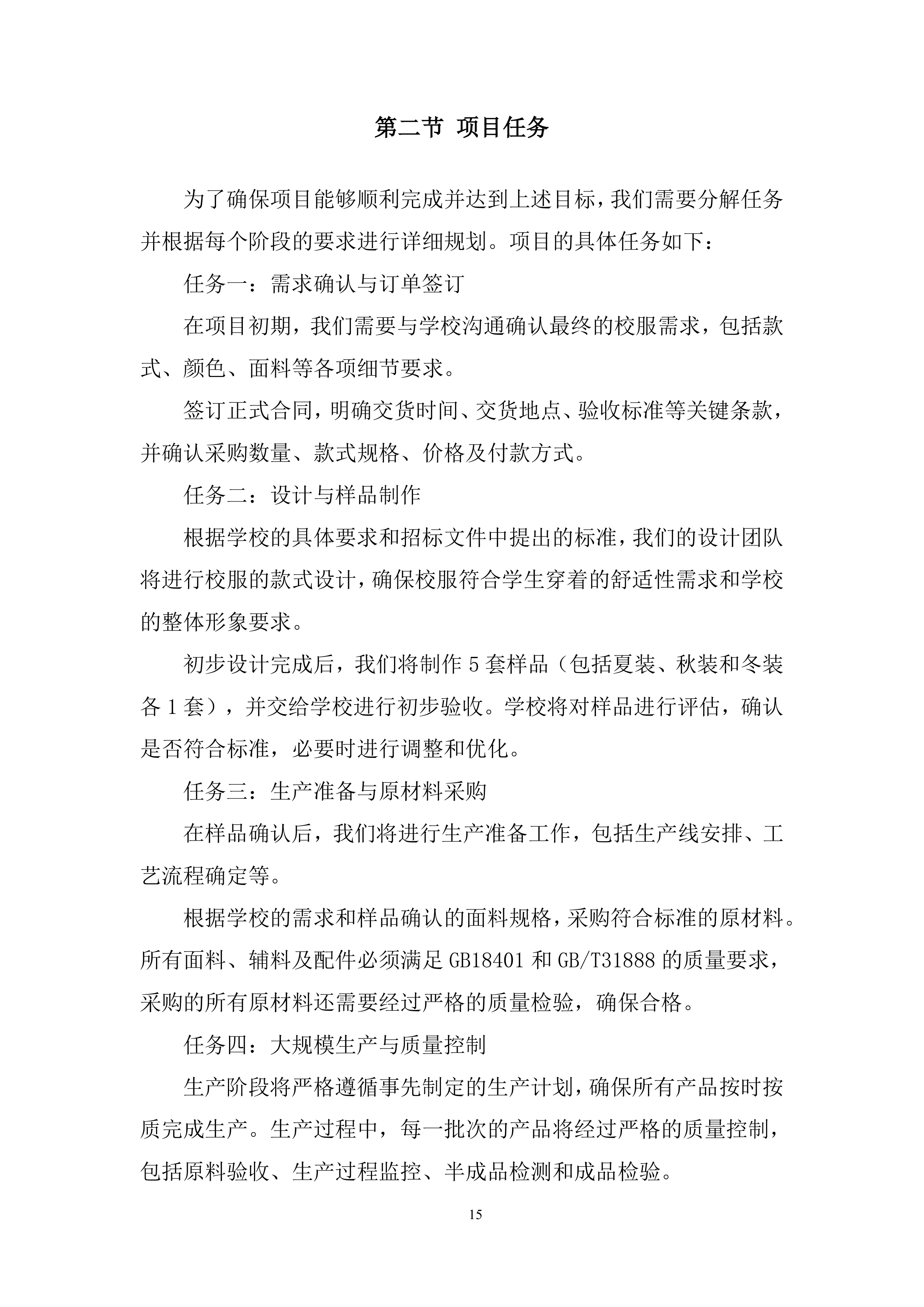 学生校服采购项目投标方案.docx 第15页