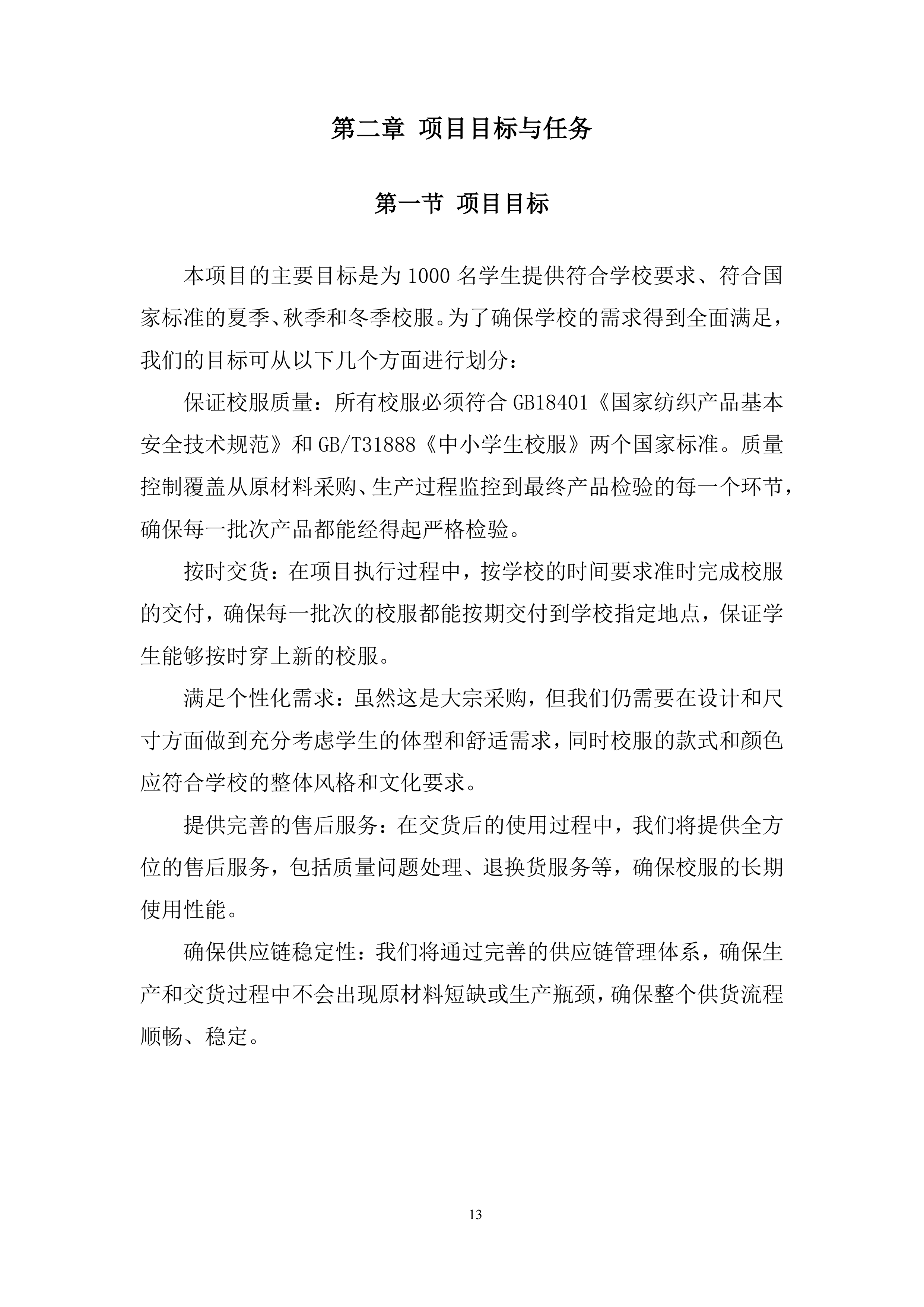 学生校服采购项目投标方案.docx 第13页
