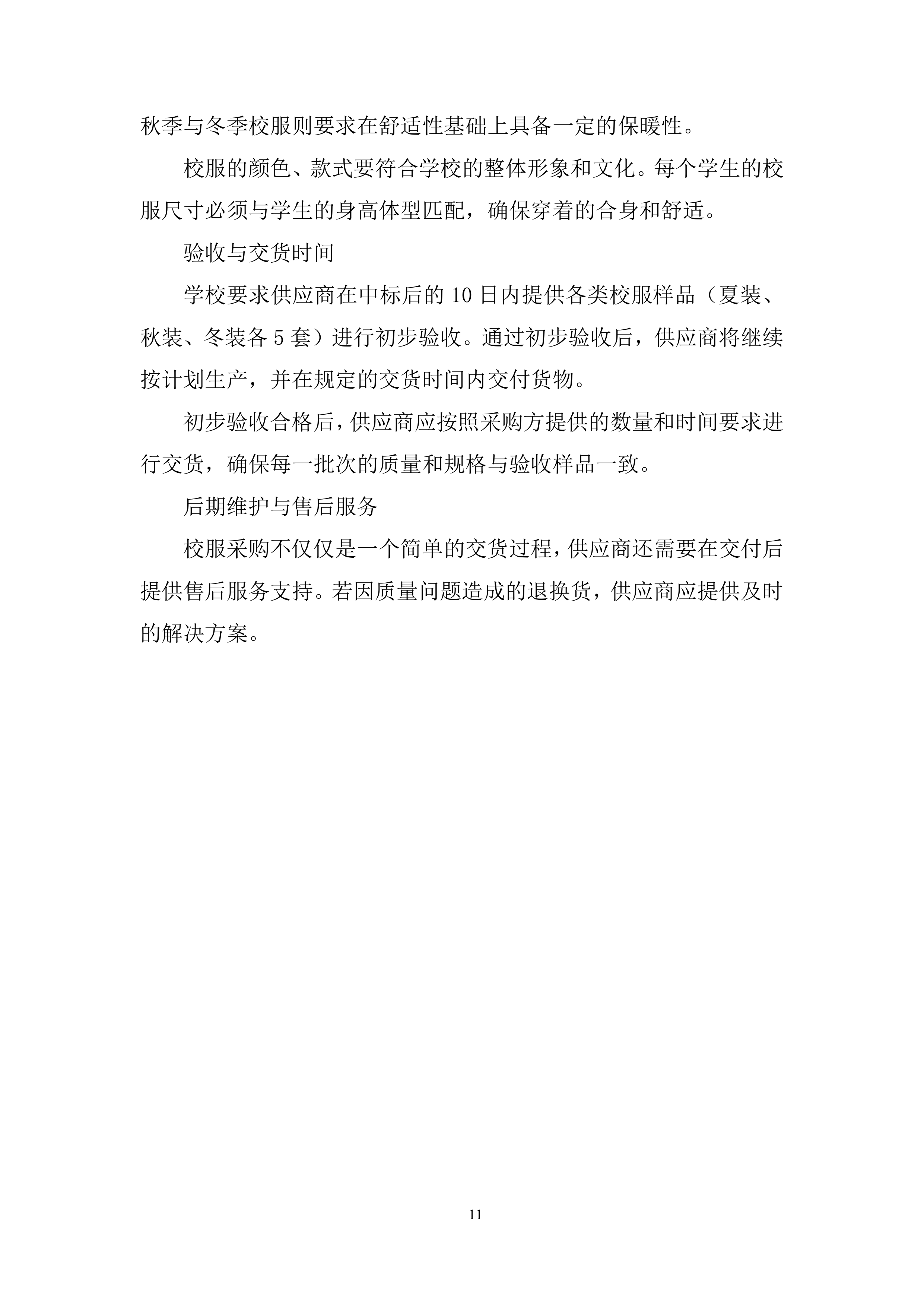 学生校服采购项目投标方案.docx 第11页