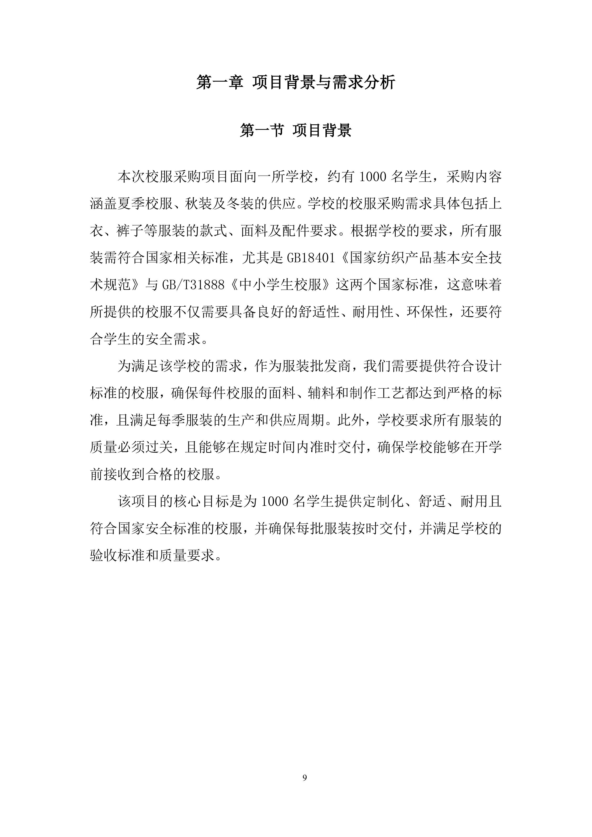 学生校服采购项目投标方案.docx 第9页