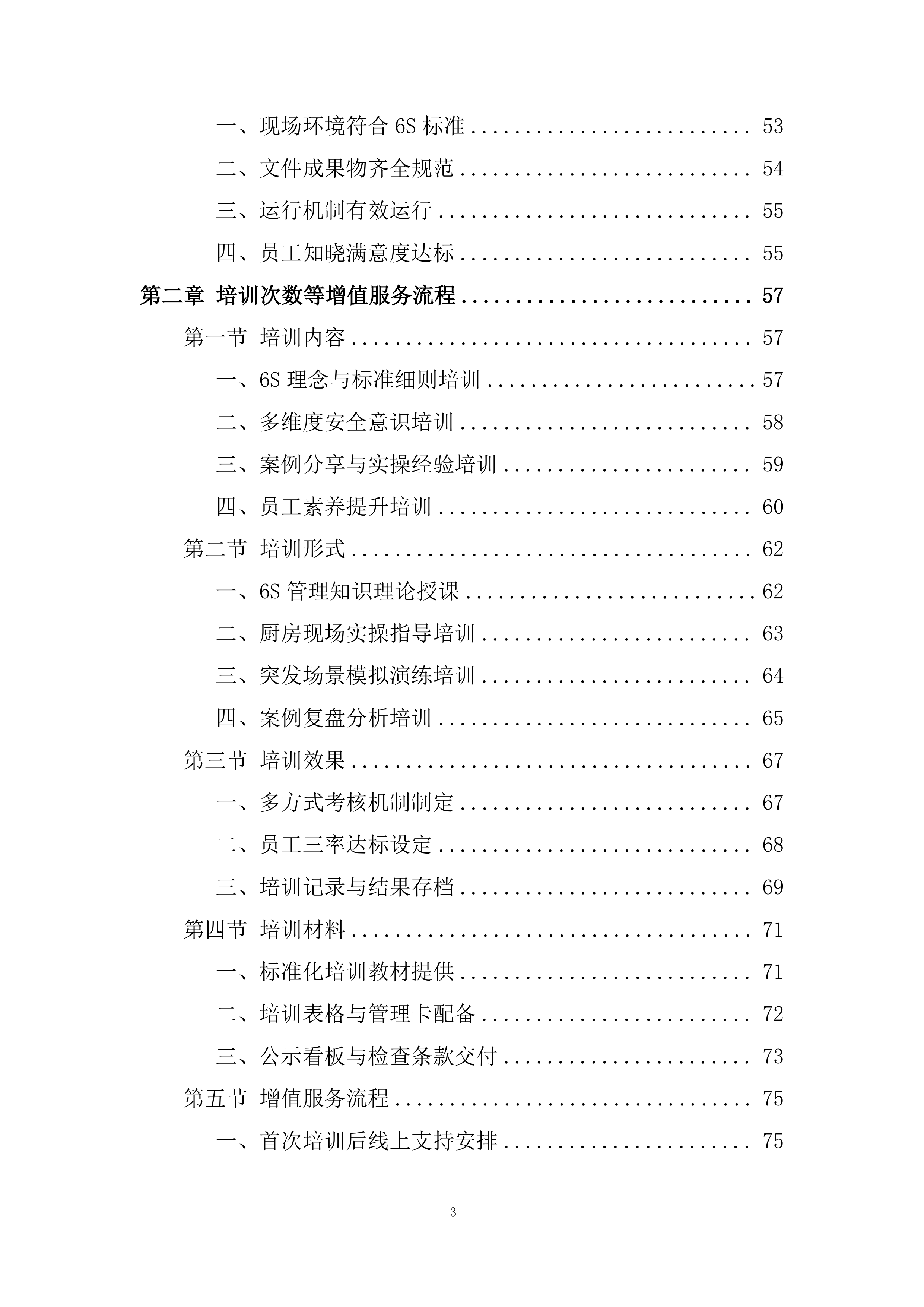 家温馨餐厅6S厨房管理服务采购投标方案.docx 第3页