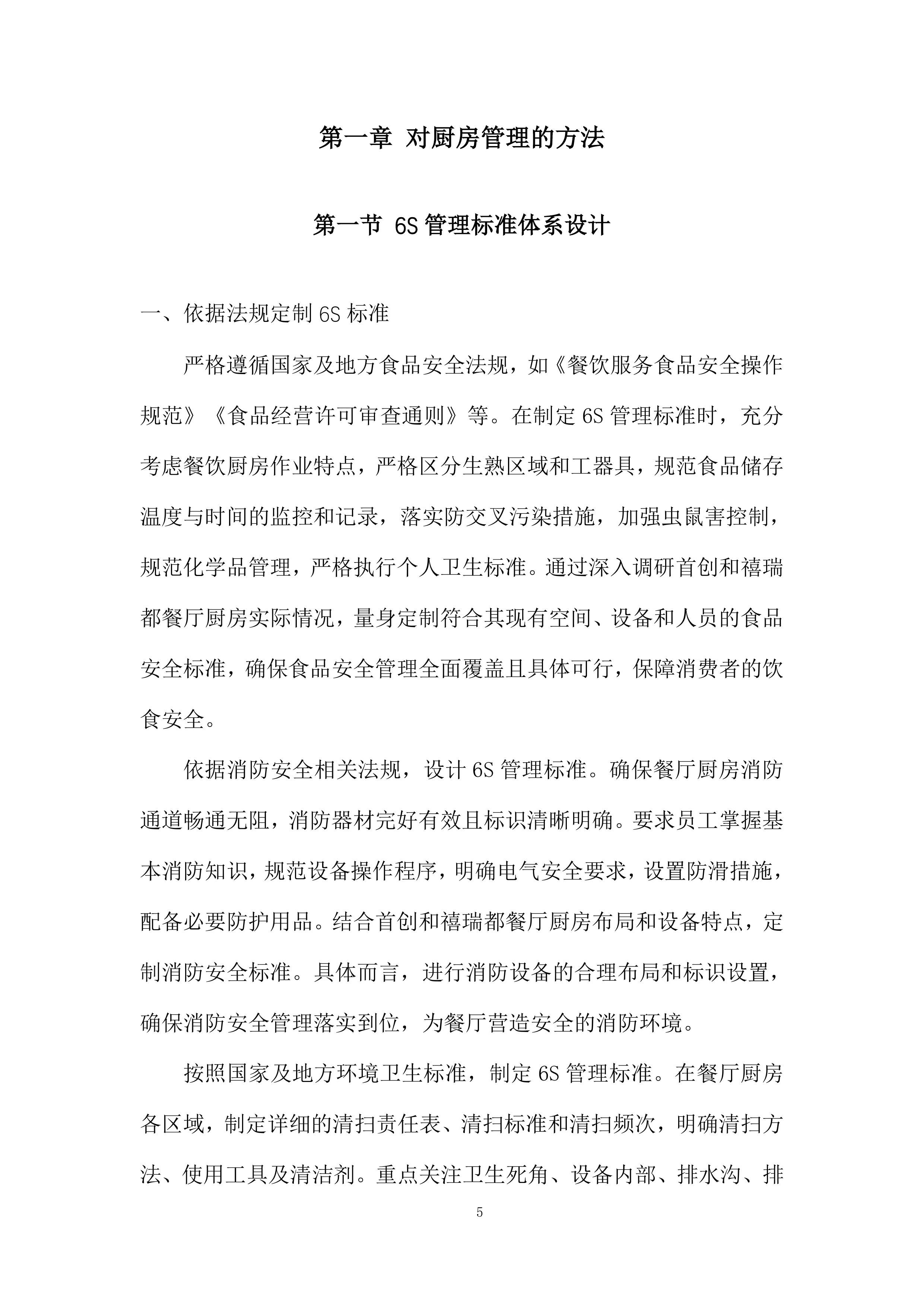 家温馨餐厅6S厨房管理服务采购投标方案.docx 第5页