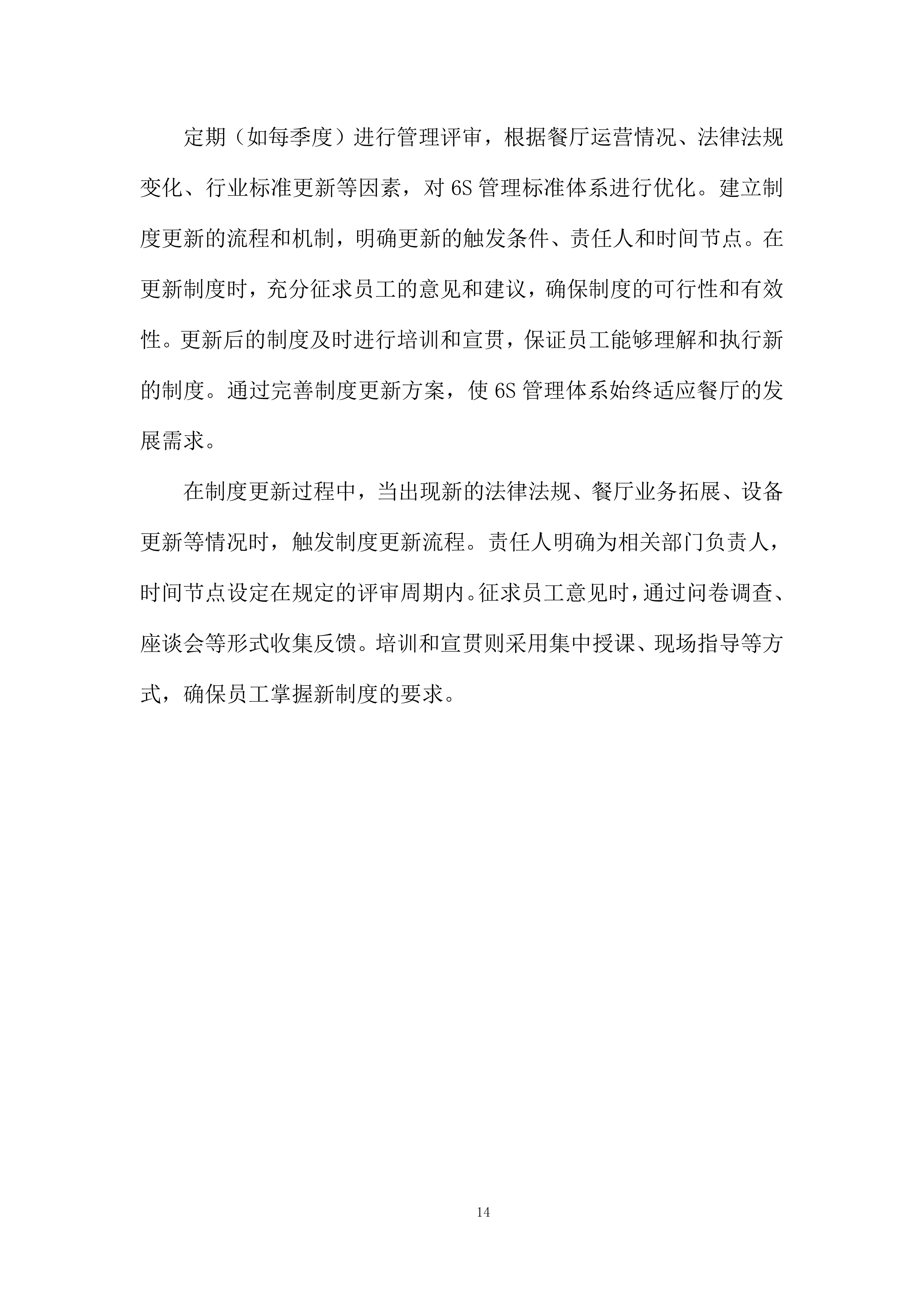 家温馨餐厅6S厨房管理服务采购投标方案.docx 第14页