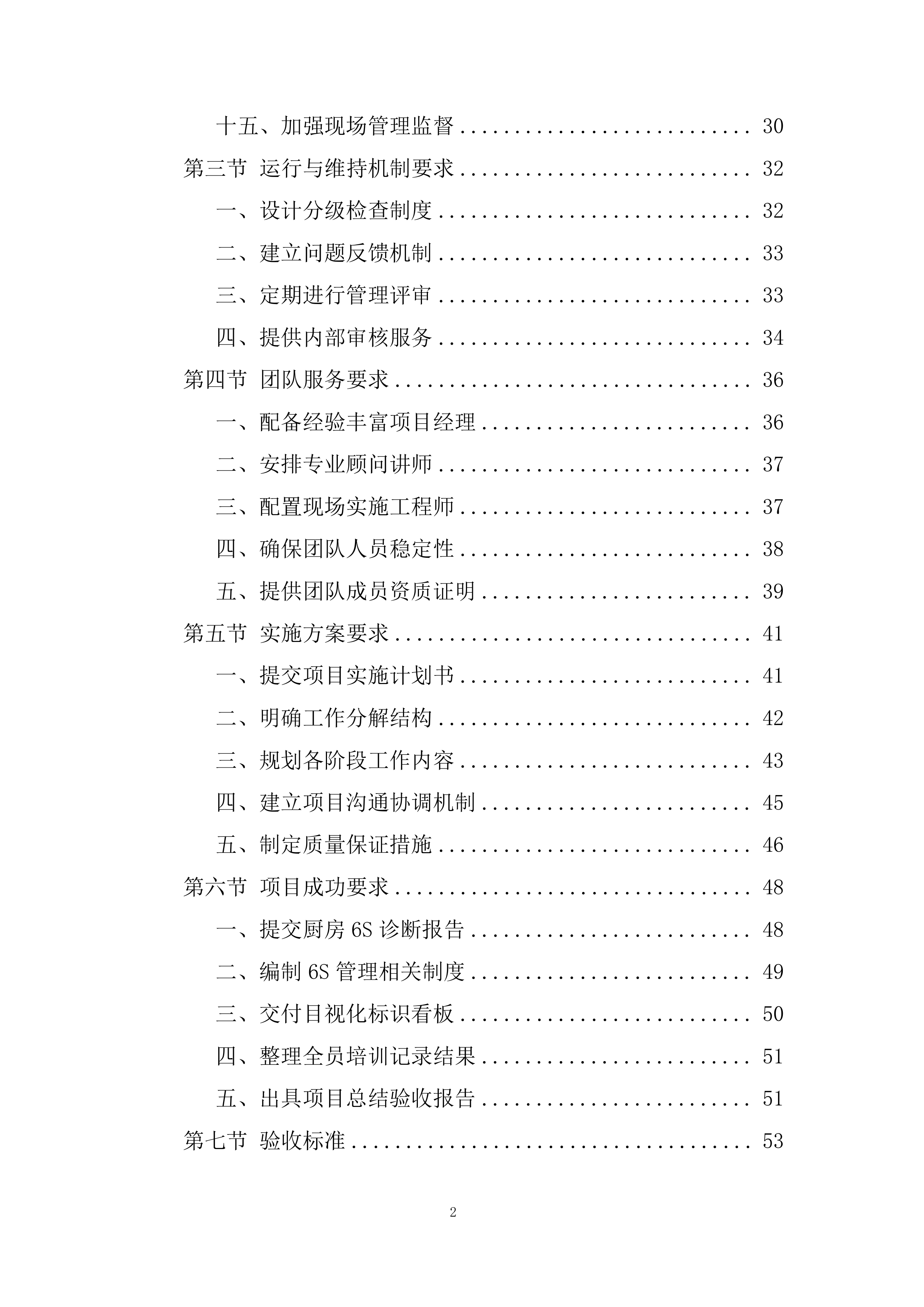 家温馨餐厅6S厨房管理服务采购投标方案.docx 第2页