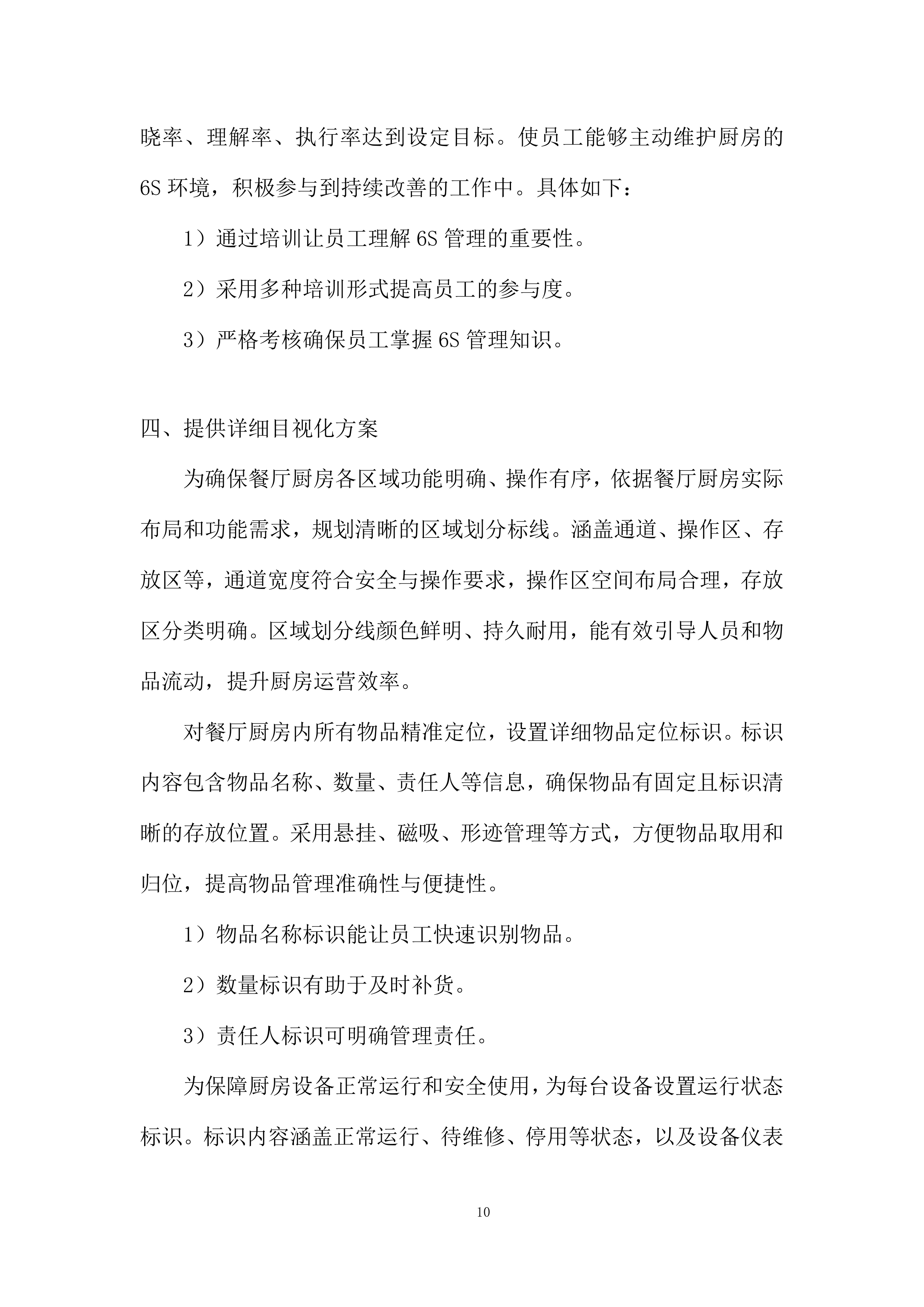 家温馨餐厅6S厨房管理服务采购投标方案.docx 第10页