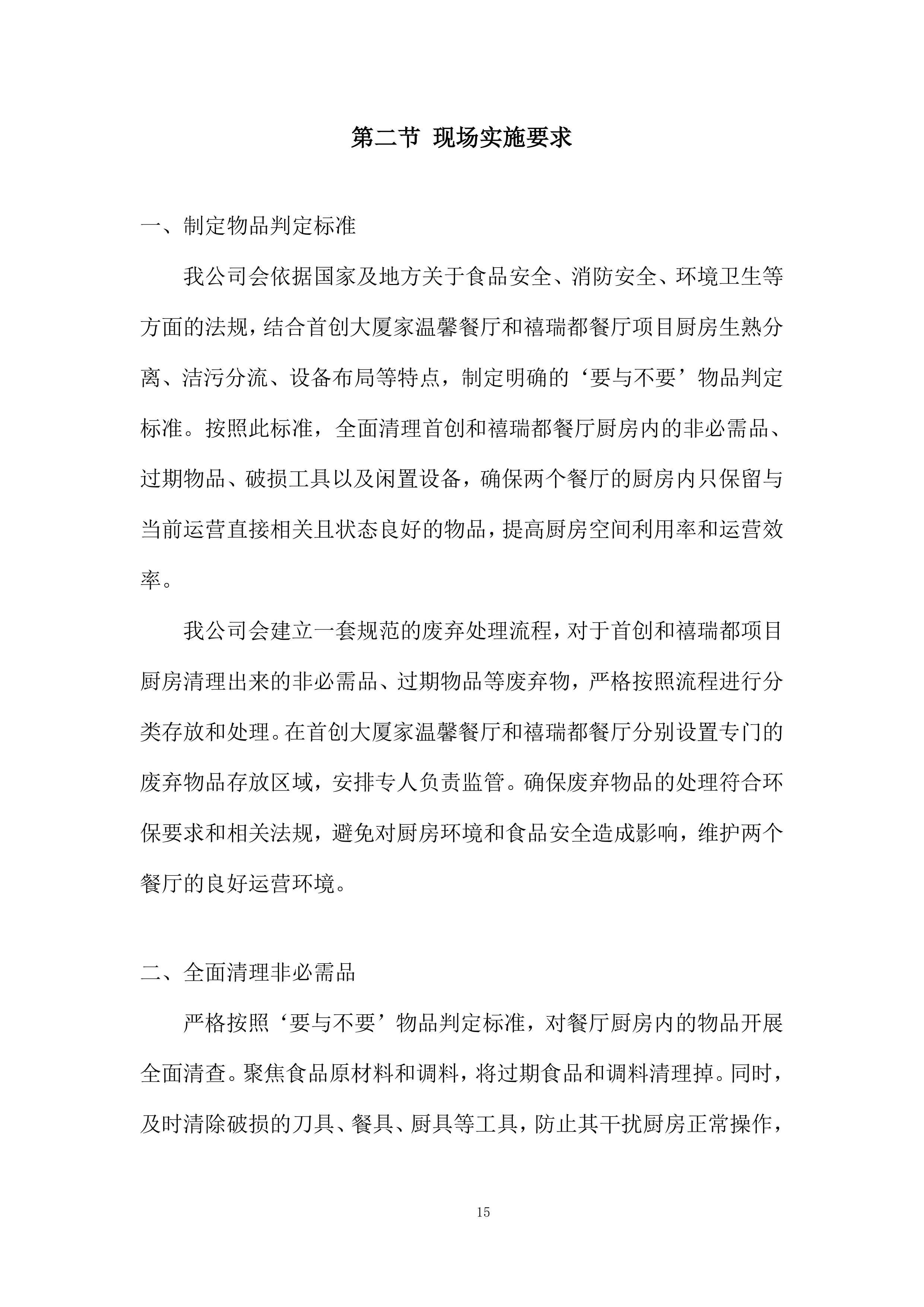 家温馨餐厅6S厨房管理服务采购投标方案.docx 第15页