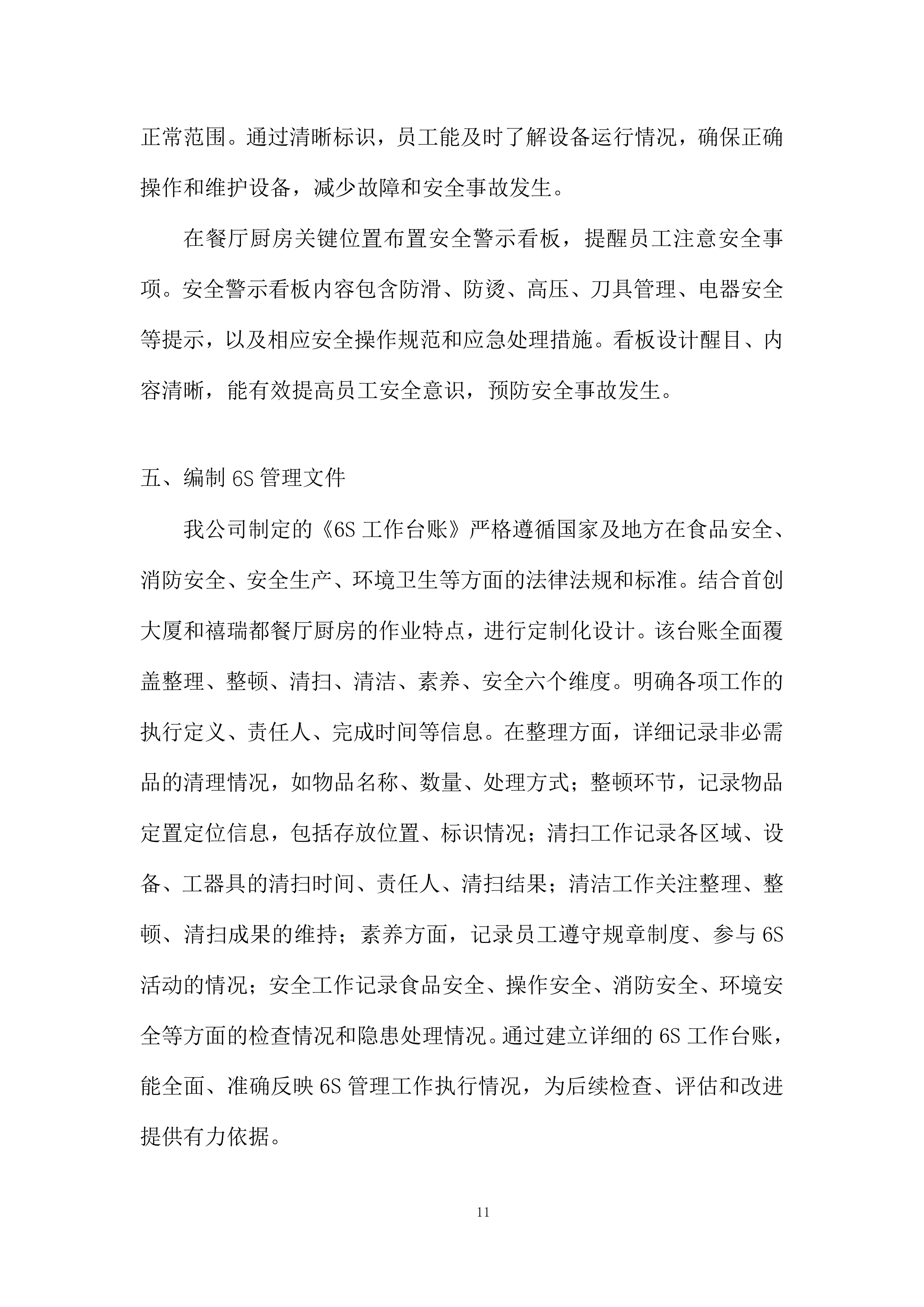 家温馨餐厅6S厨房管理服务采购投标方案.docx 第11页