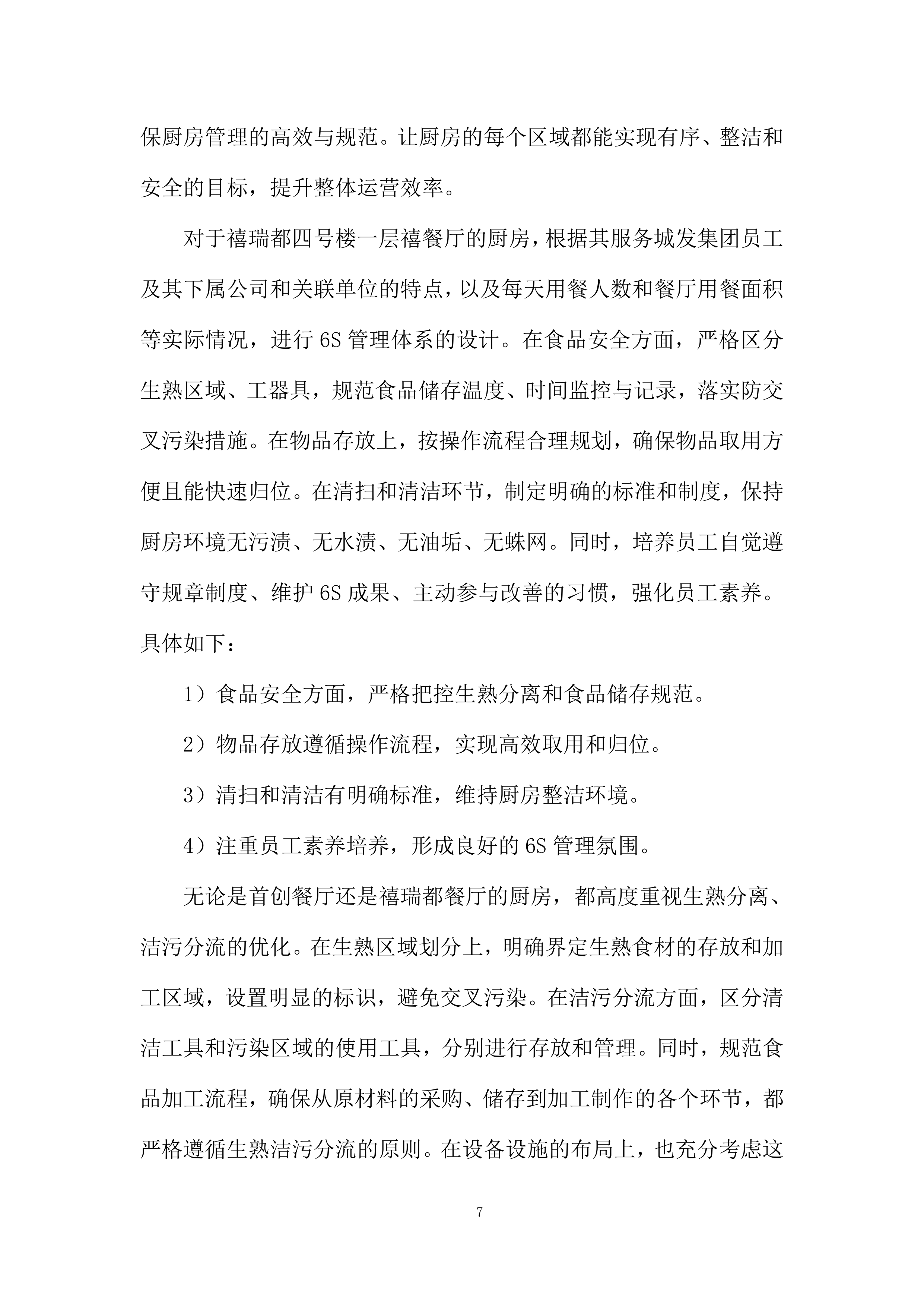 家温馨餐厅6S厨房管理服务采购投标方案.docx 第7页