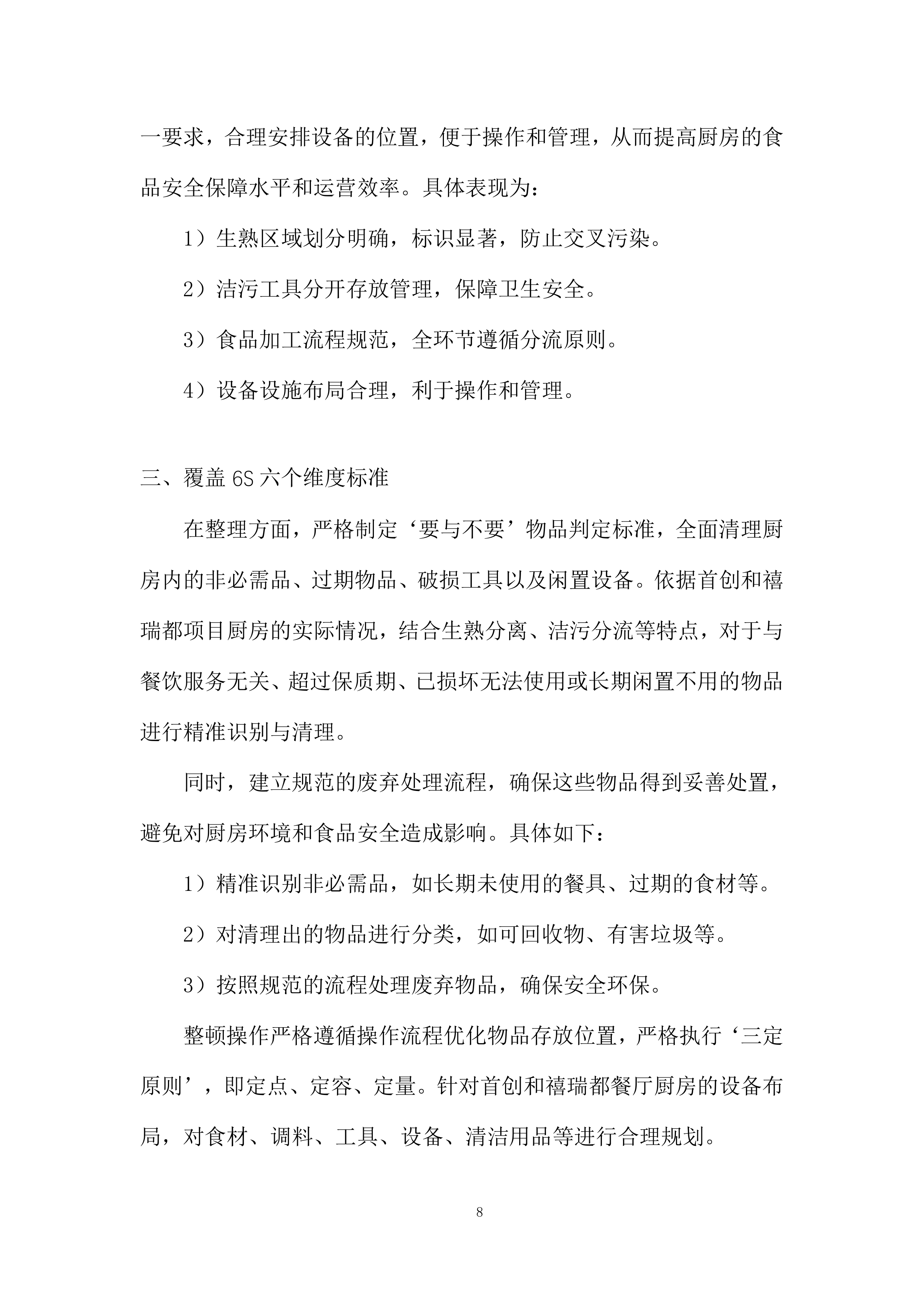 家温馨餐厅6S厨房管理服务采购投标方案.docx 第8页