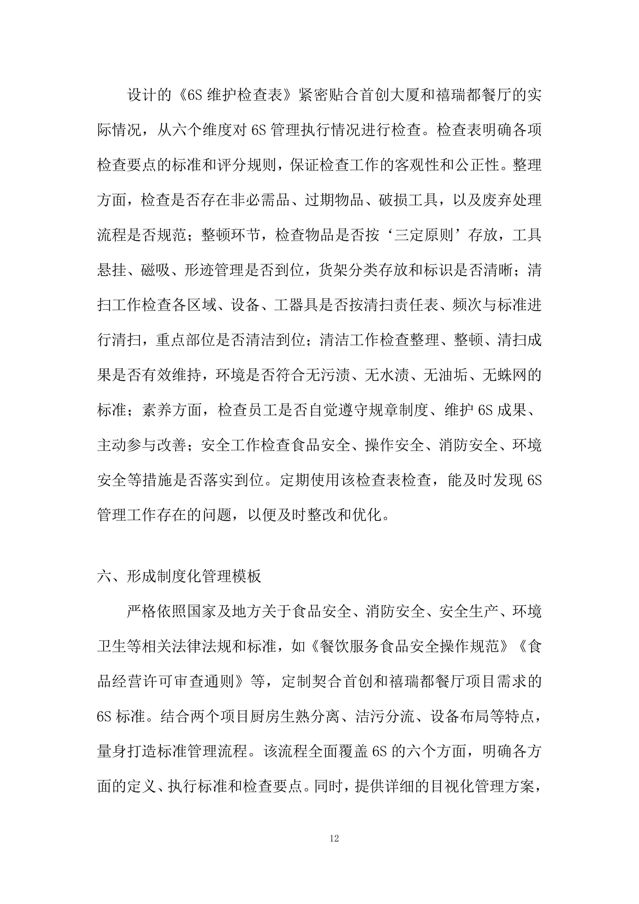 家温馨餐厅6S厨房管理服务采购投标方案.docx 第12页