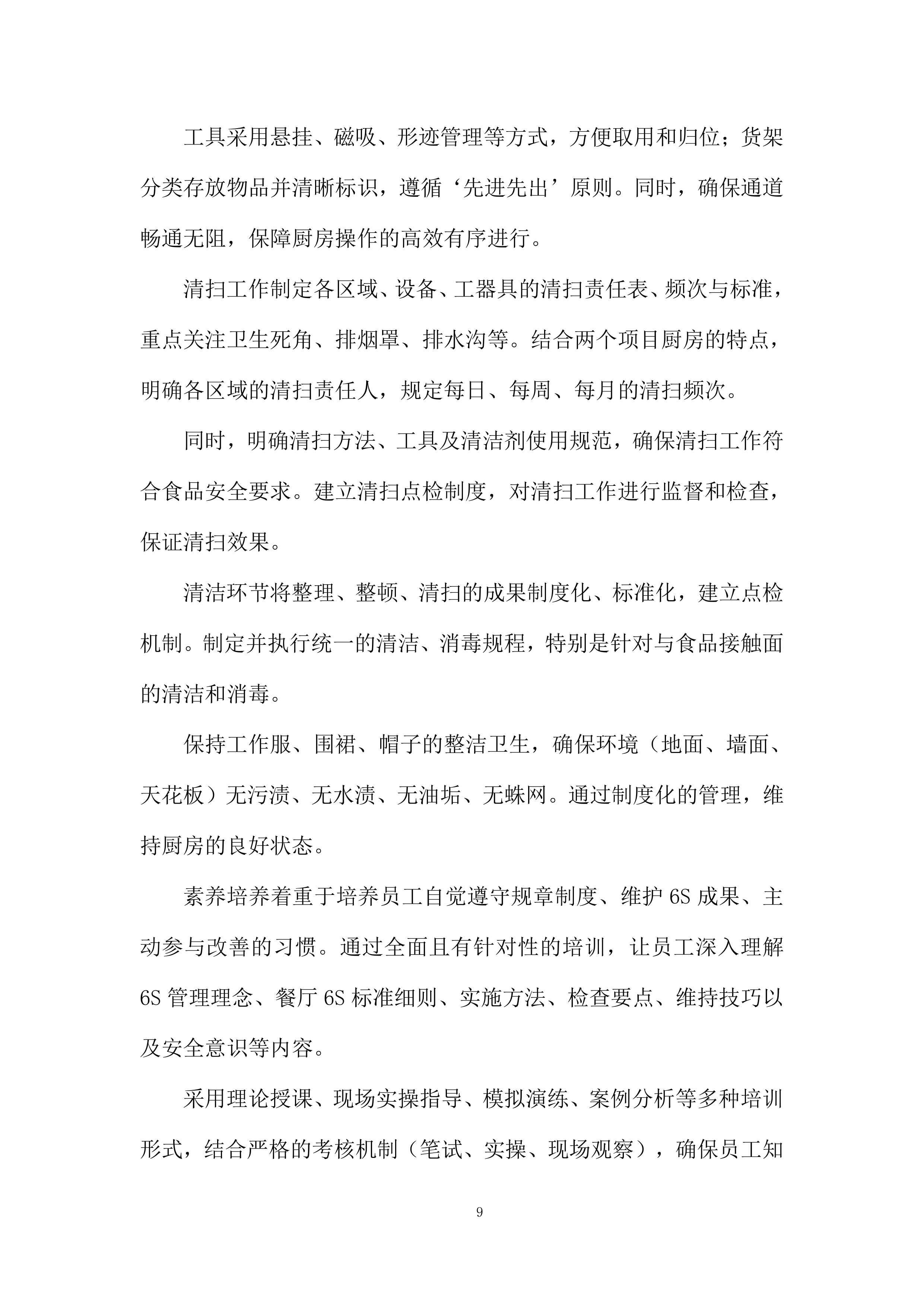 家温馨餐厅6S厨房管理服务采购投标方案.docx 第9页