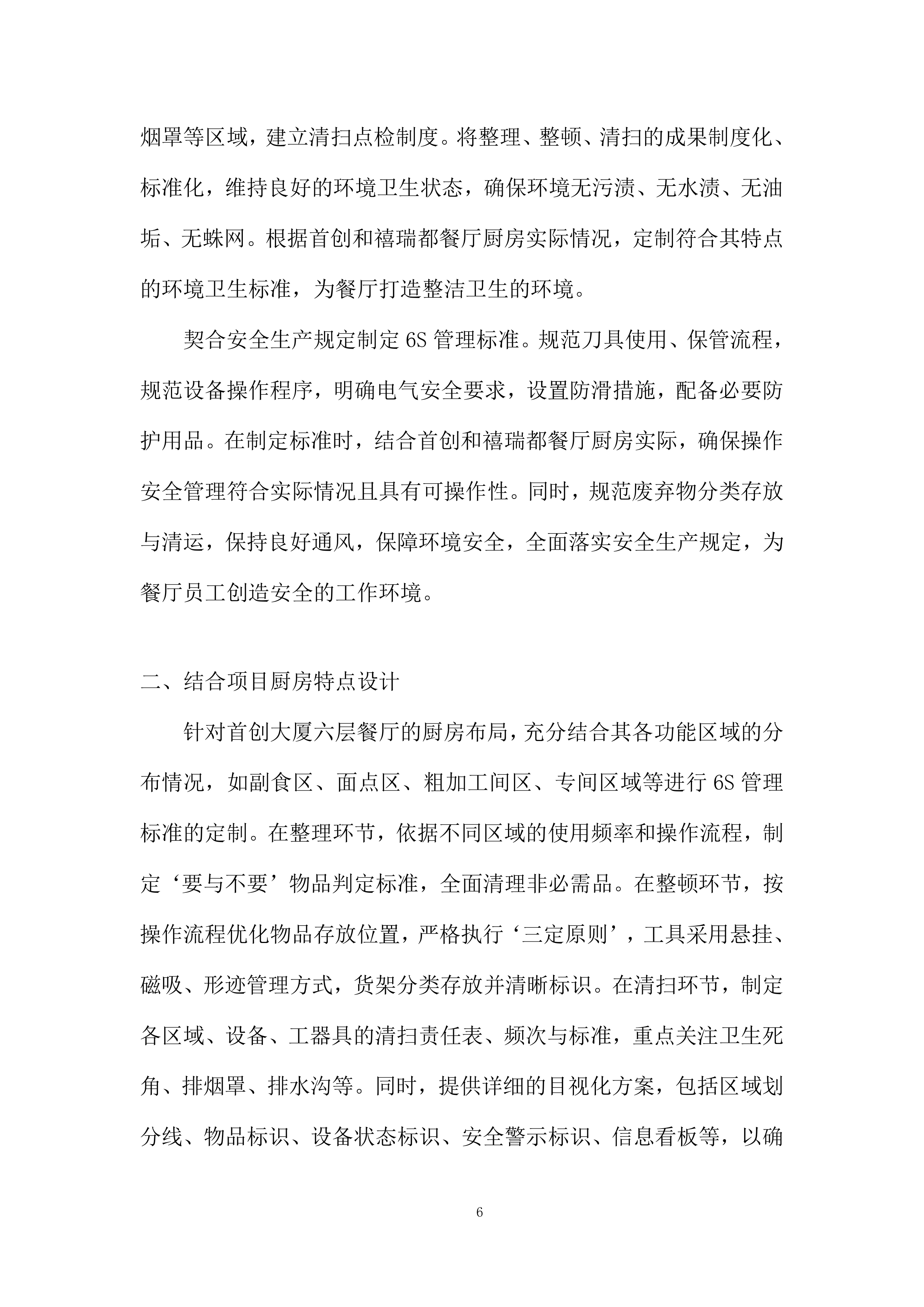 家温馨餐厅6S厨房管理服务采购投标方案.docx 第6页