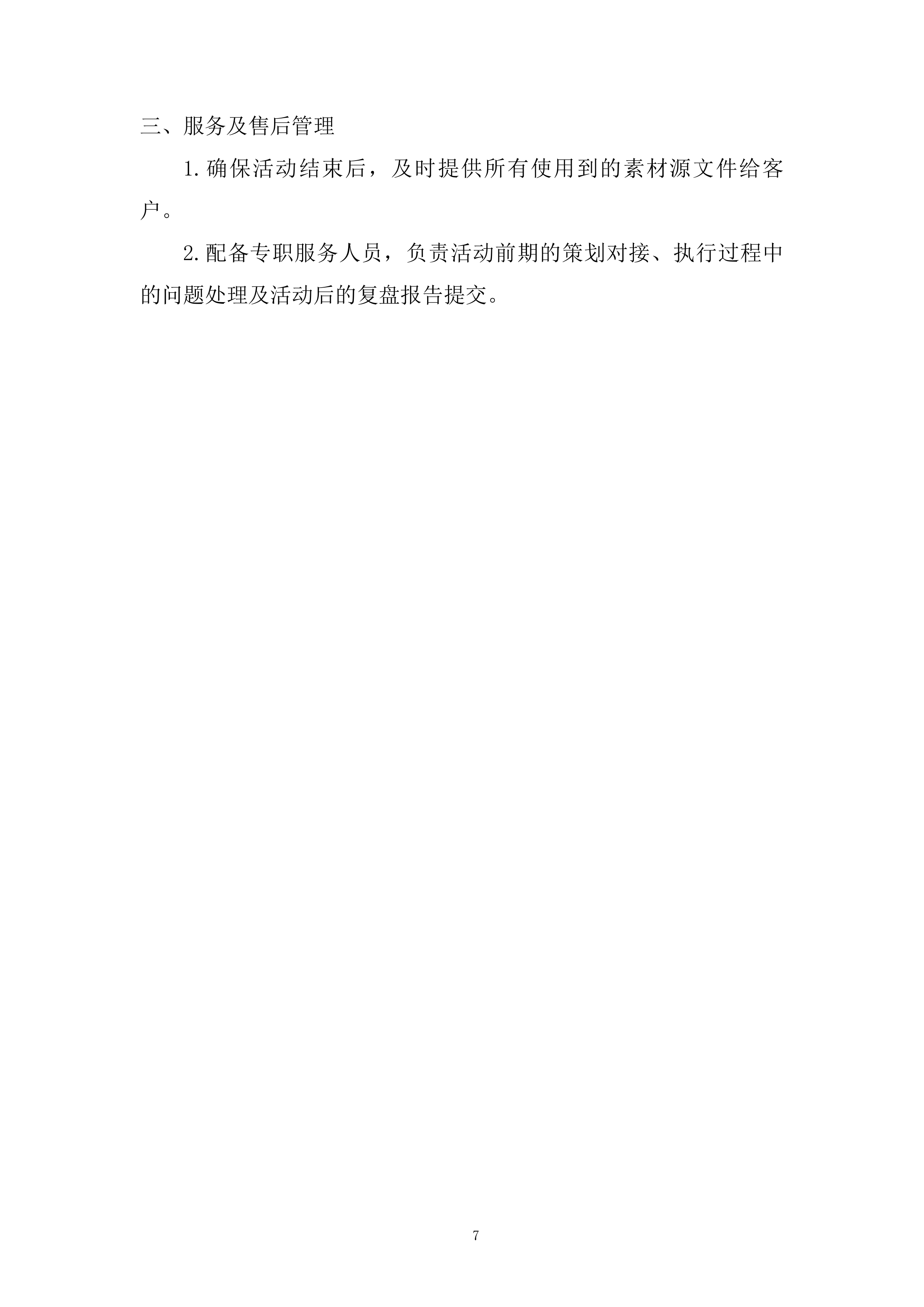 小型活动执行供应商入库投标方案.docx 第7页