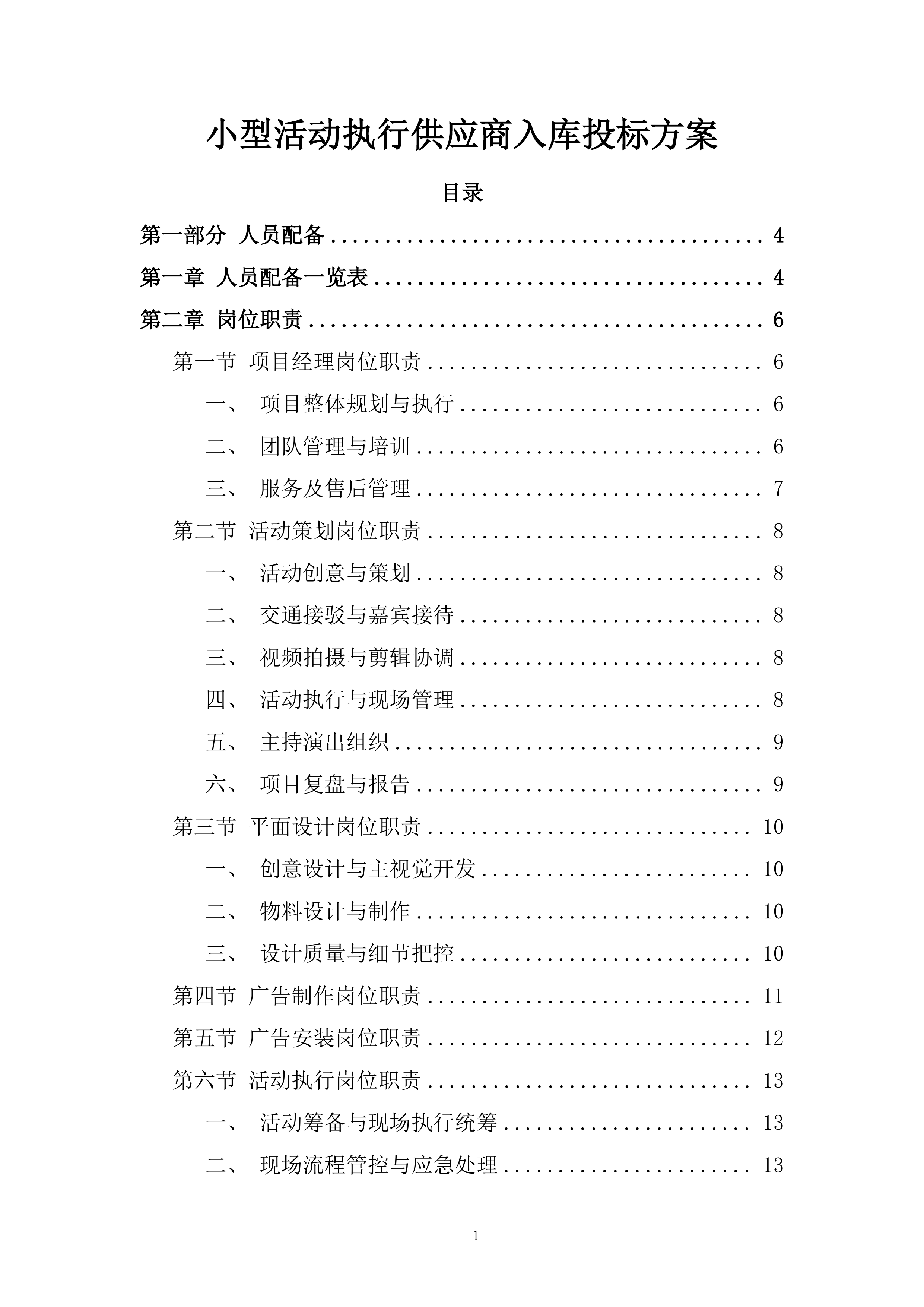 小型活动执行供应商入库投标方案.docx 第1页